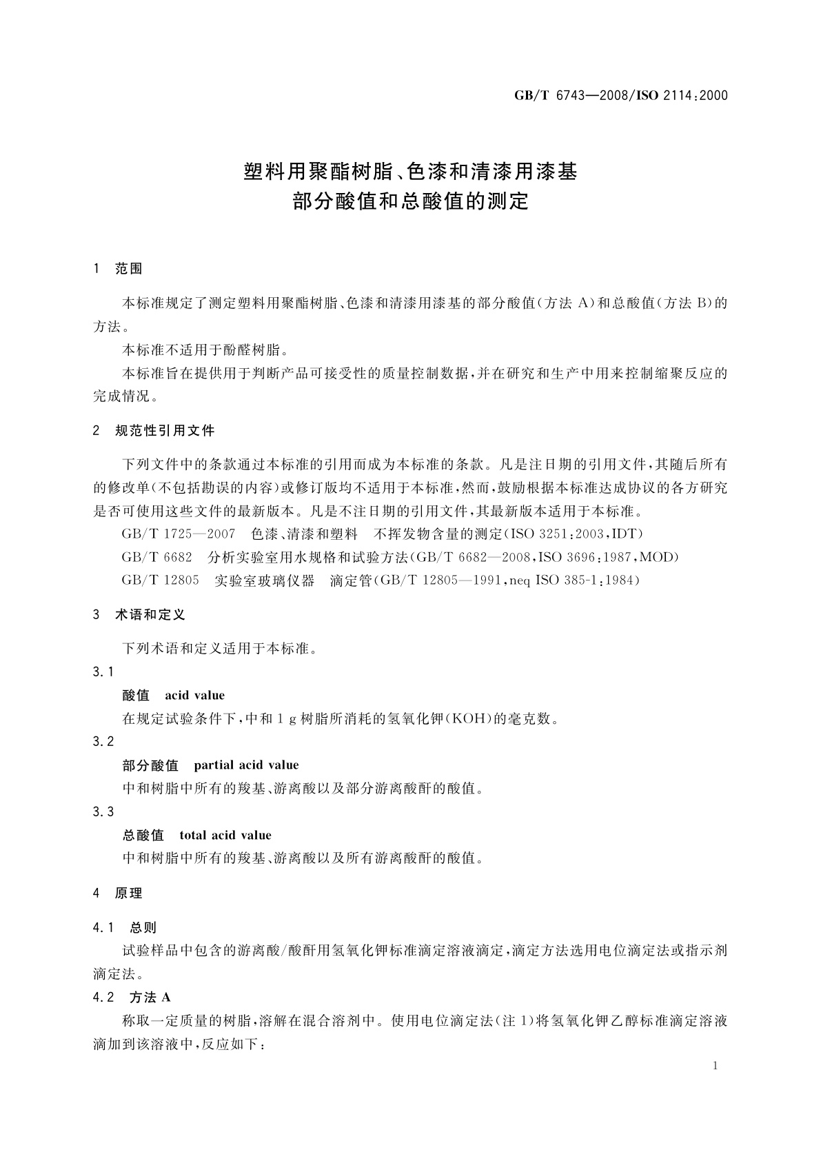 GB/T 6743-2008 塑料用聚酯树脂、色漆和清漆用漆基　部分酸值和总酸值的测定