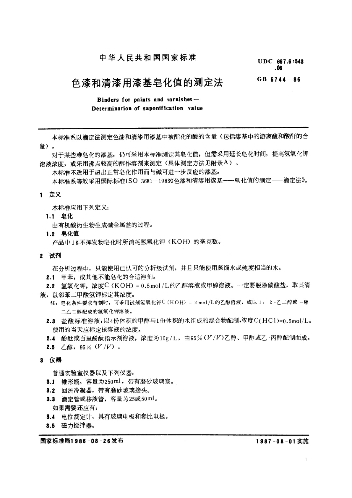 GB/T 6744-1986 色漆和清漆用漆基皂化值的测定法