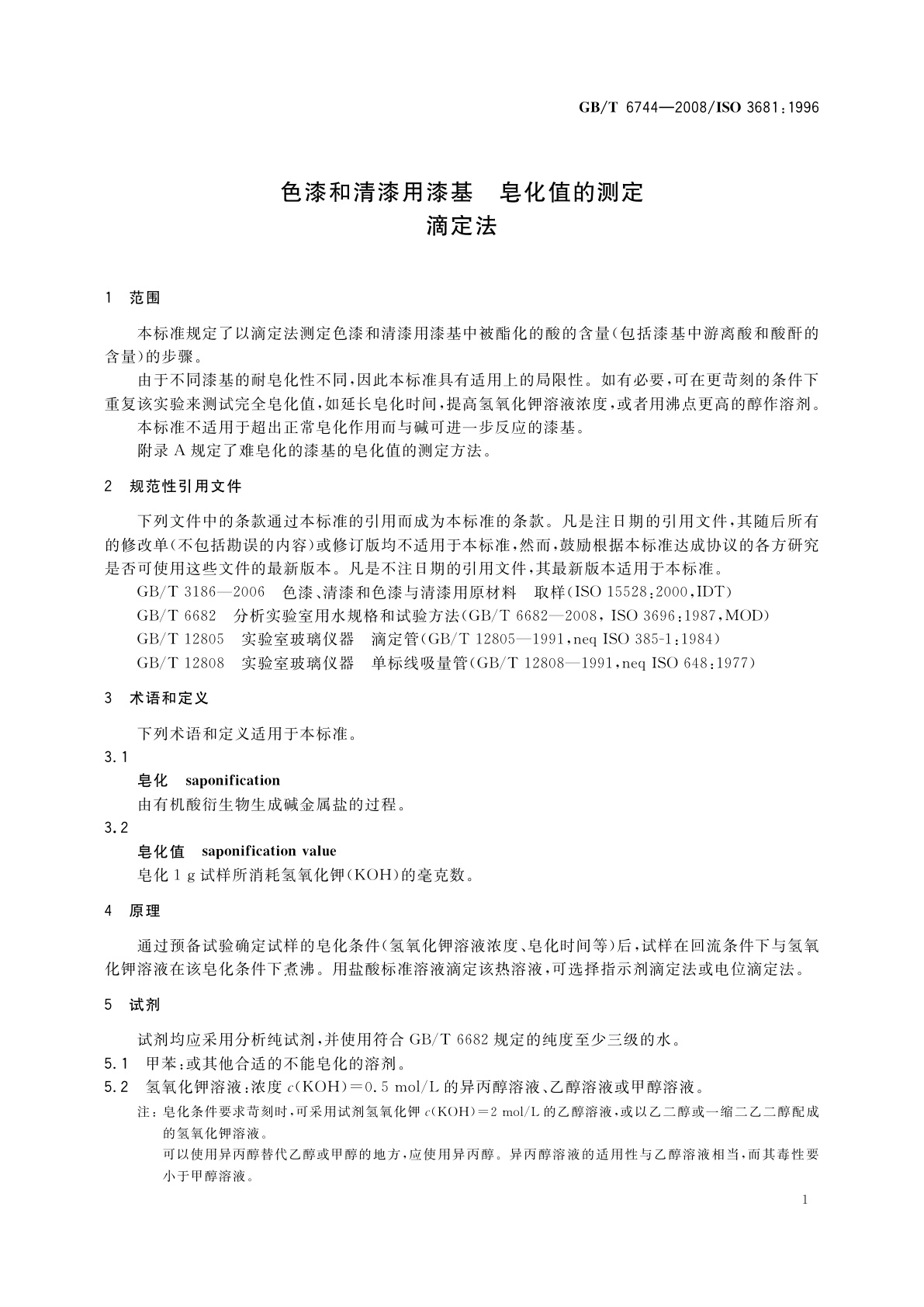 GB/T 6744-2008 色漆和清漆用漆基　皂化值的测定　滴定法