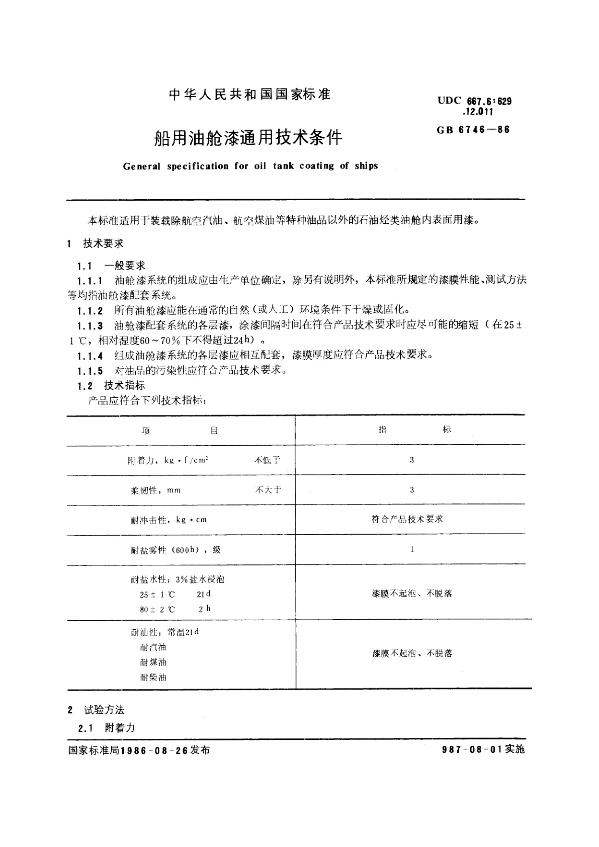 GB/T 6746-1986 船用油舱漆通用技术条件