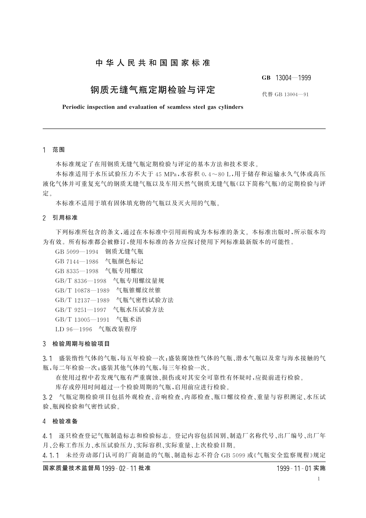 GB 13004-1999 钢质无缝气瓶定期检验与评定
