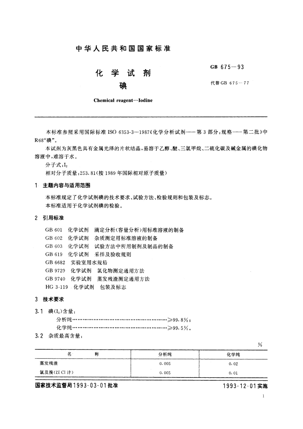 GB/T 675-1993 化学试剂　碘