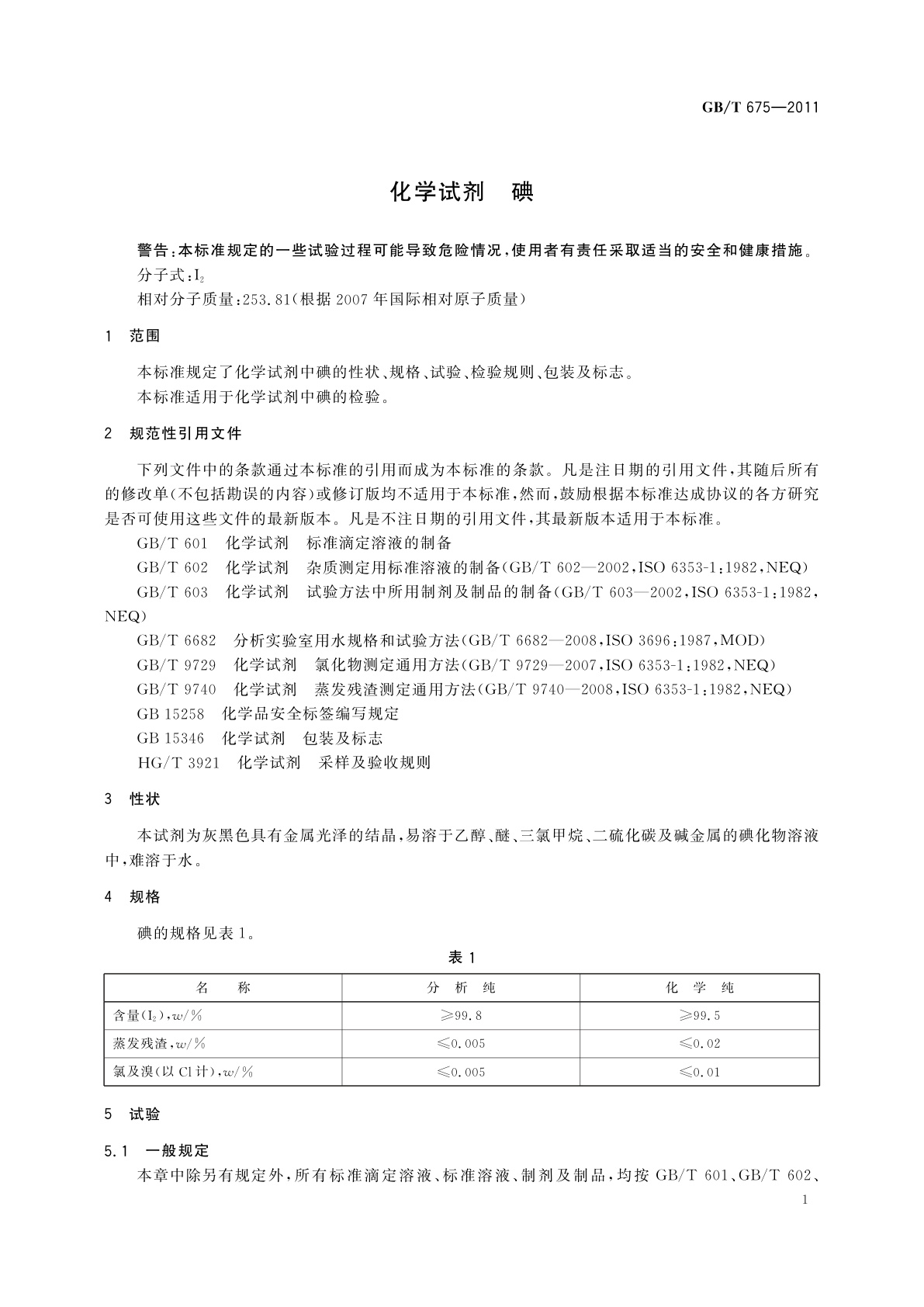 GB/T 675-2011 化学试剂　碘
