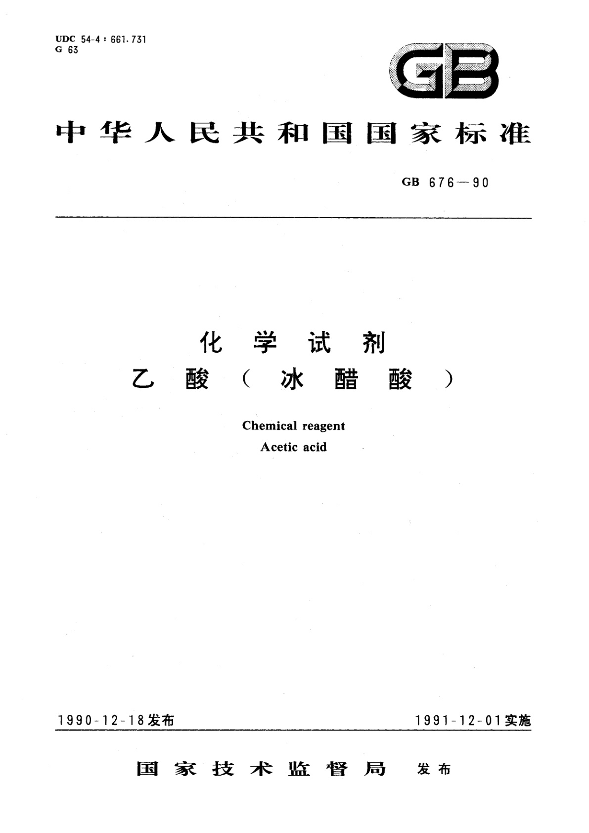 GB/T 676-1990 化学试剂　乙酸(冰醋酸)