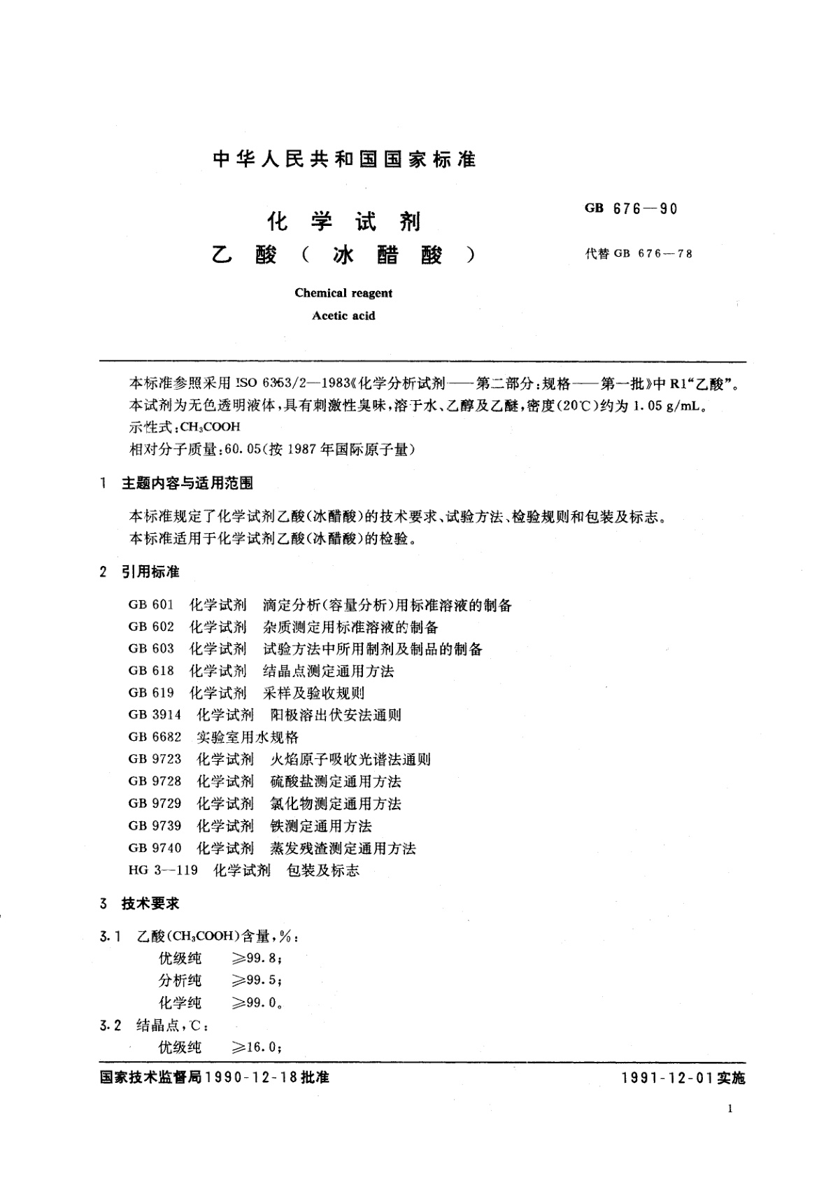 GB/T 676-1990 化学试剂　乙酸(冰醋酸)