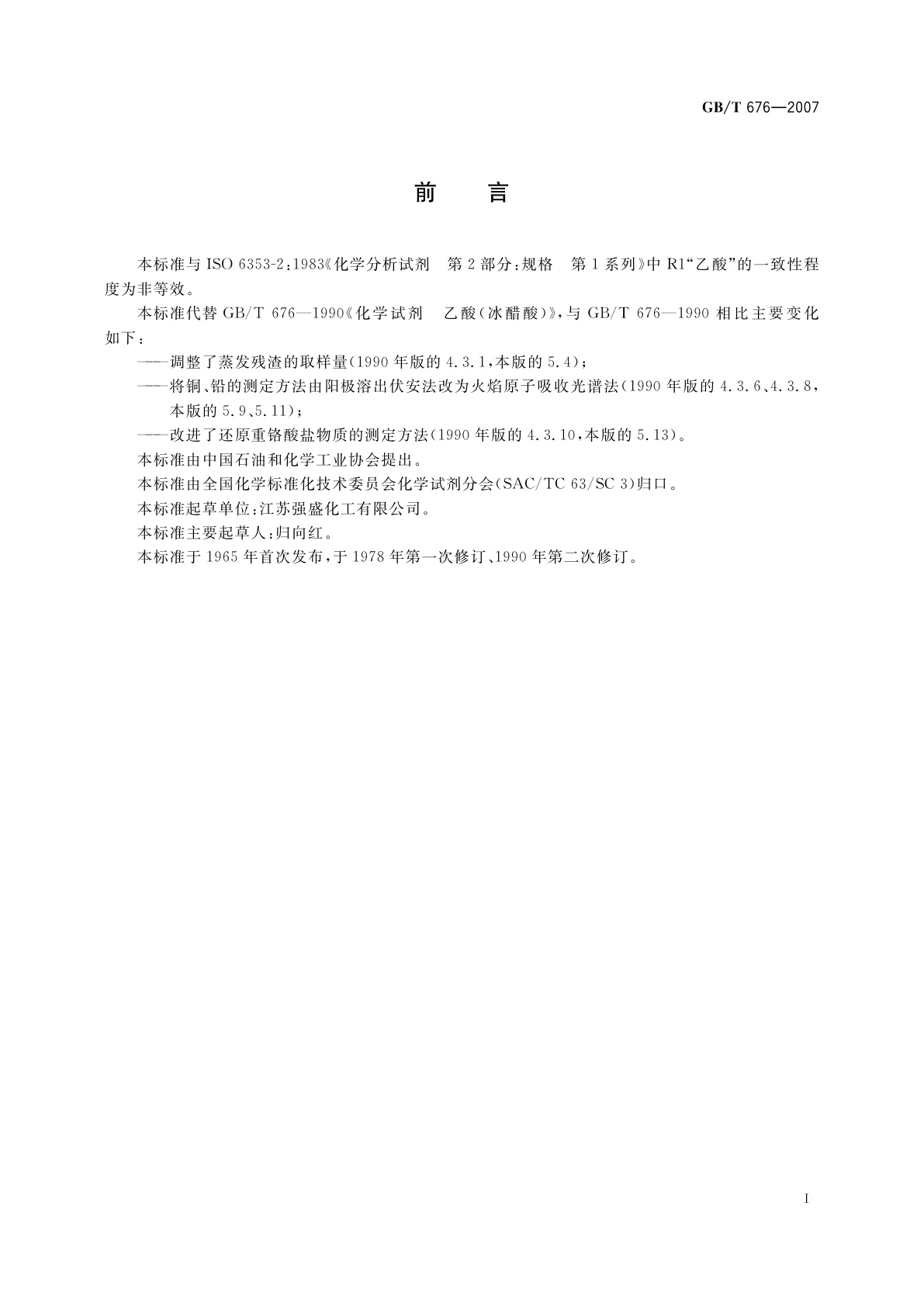 GB/T 676-2007 化学试剂　乙酸(冰醋酸)