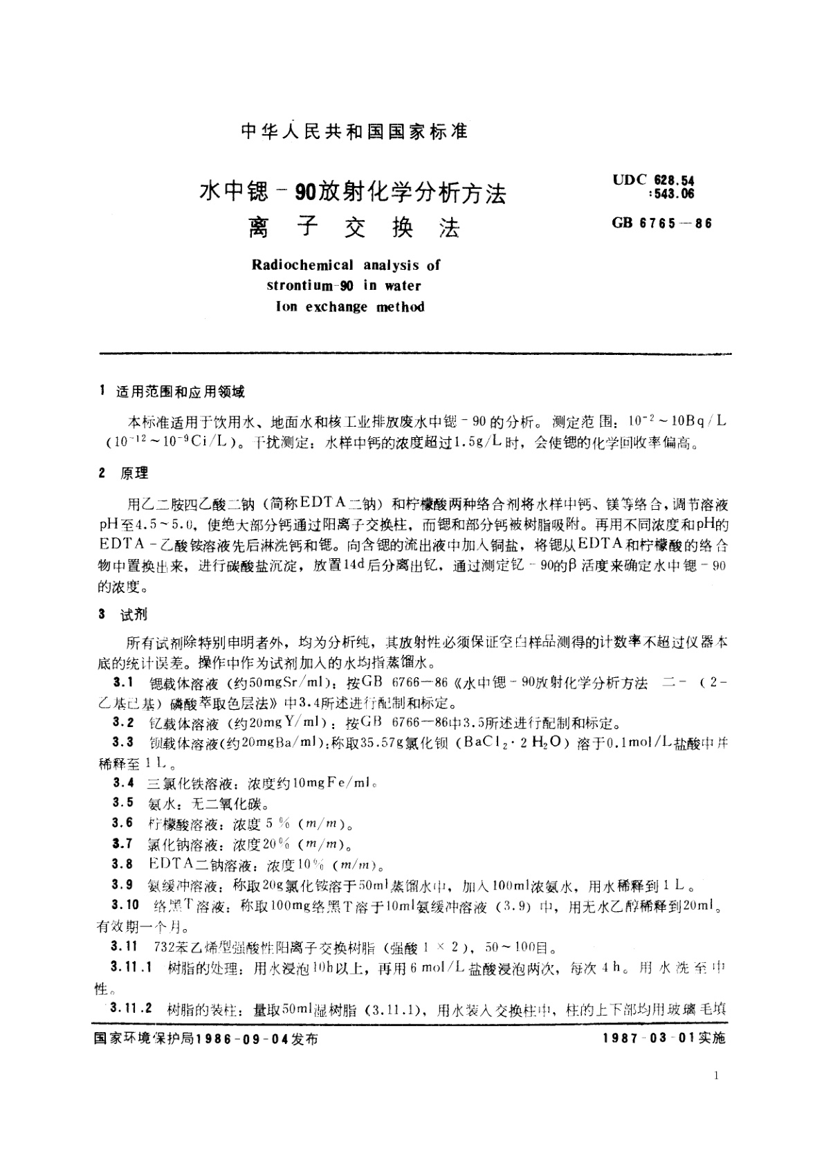 GB/T 6765-1986 水中锶-90放射化学分析方法　离子交换法