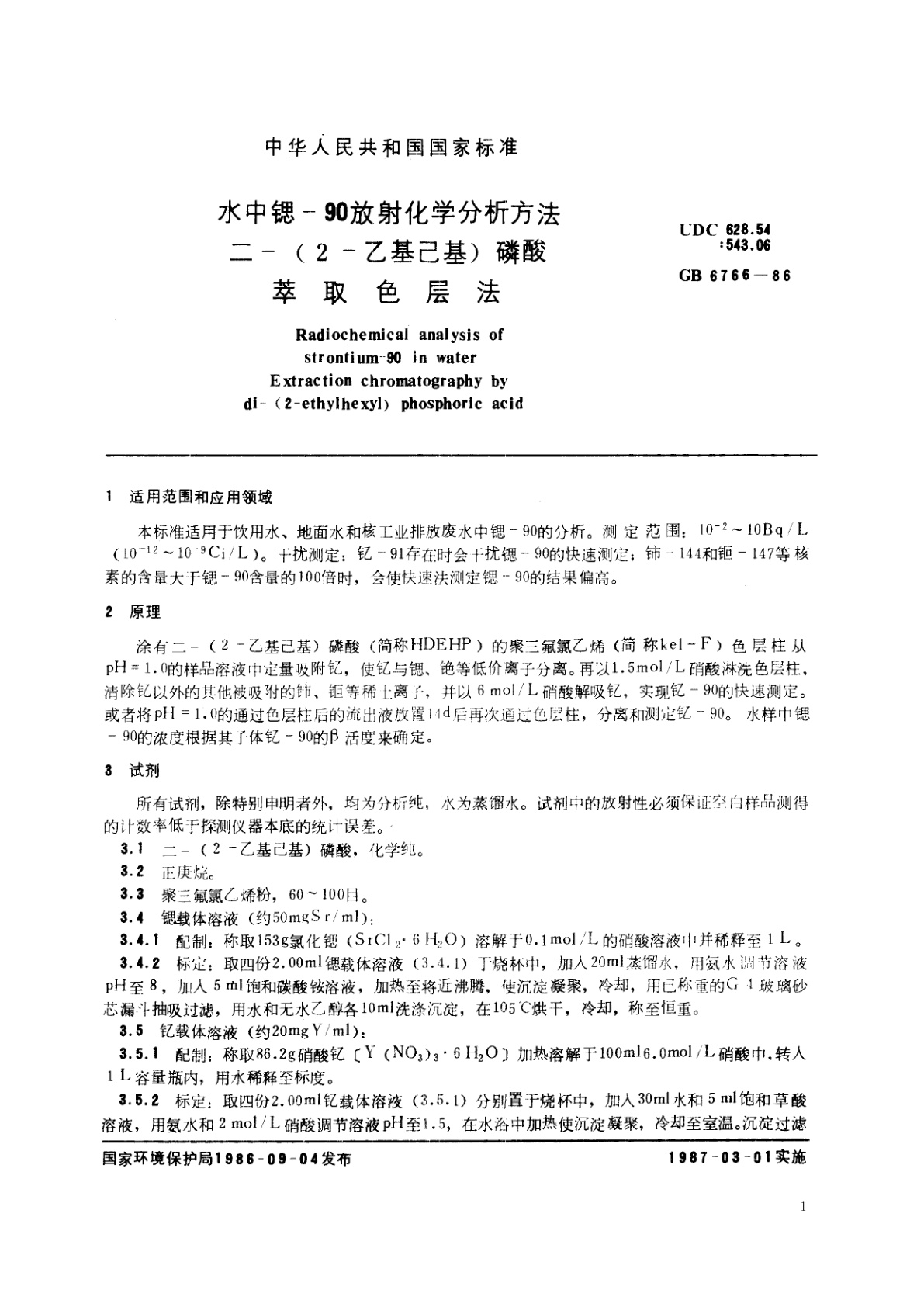 GB/T 6766-1986 水中锶-90　放射化学分析方法　二-(2-乙基己基)　磷酸萃取色层法