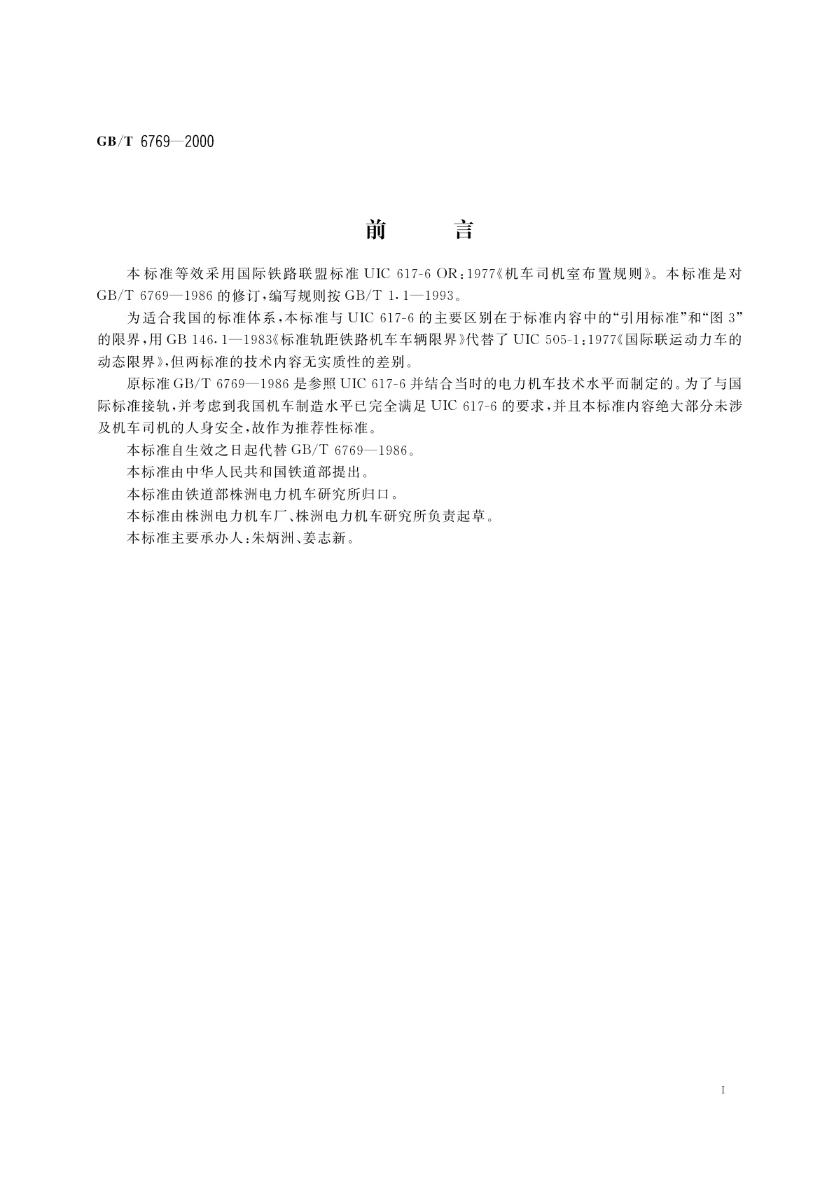 GB/T 6769-2000 机车司机室布置规则