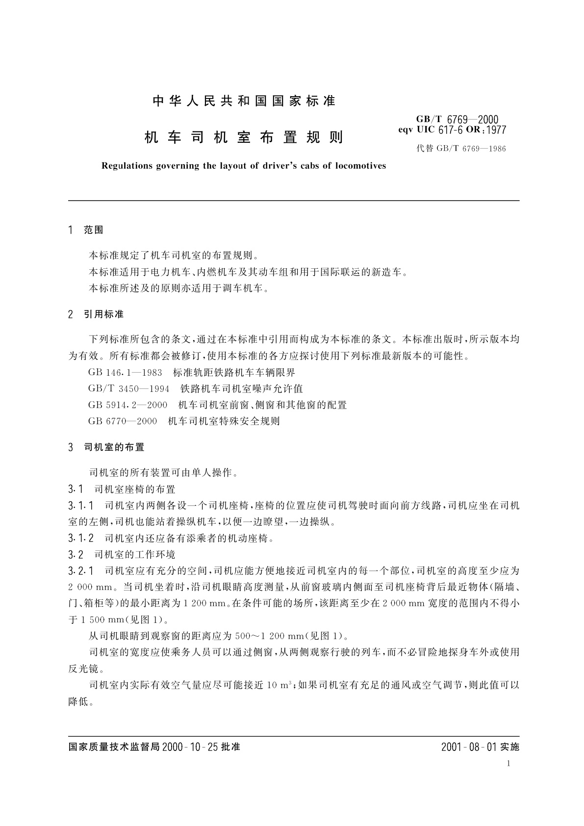 GB/T 6769-2000 机车司机室布置规则