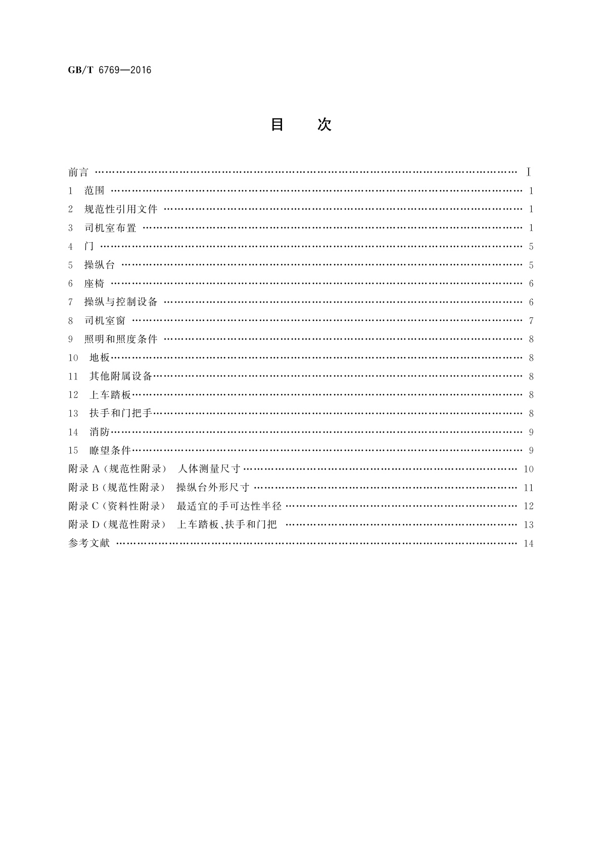 GB/T 6769-2016 机车司机室布置规则