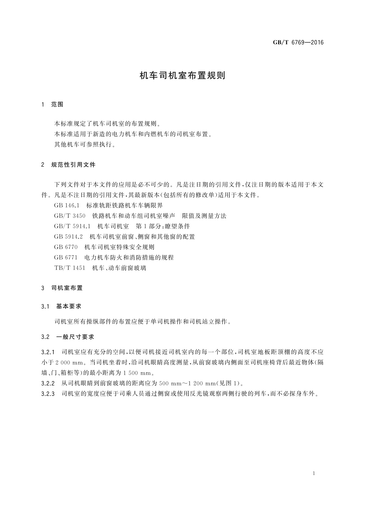 GB/T 6769-2016 机车司机室布置规则