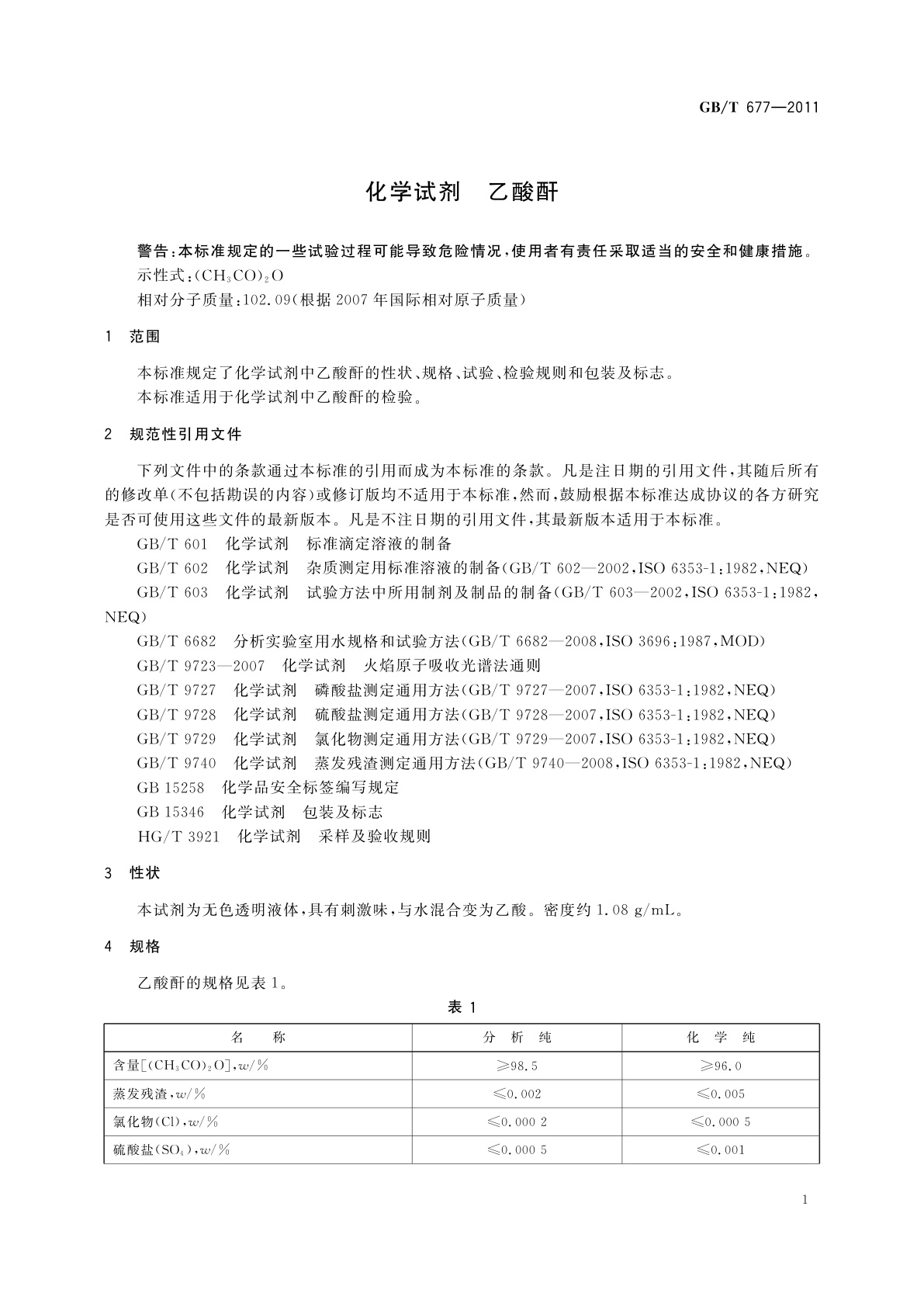GB/T 677-2011 化学试剂　乙酸酐