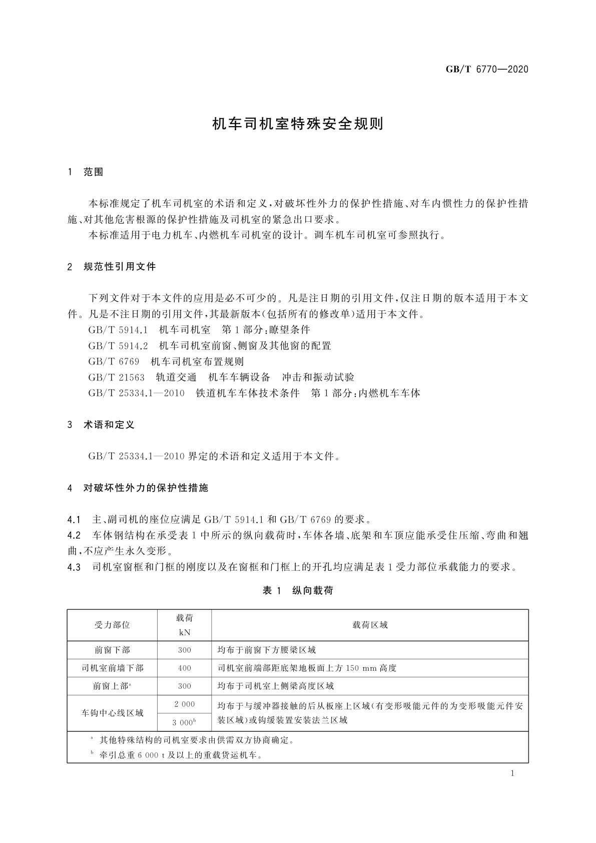 GB/T 6770-2020 机车司机室特殊安全规则