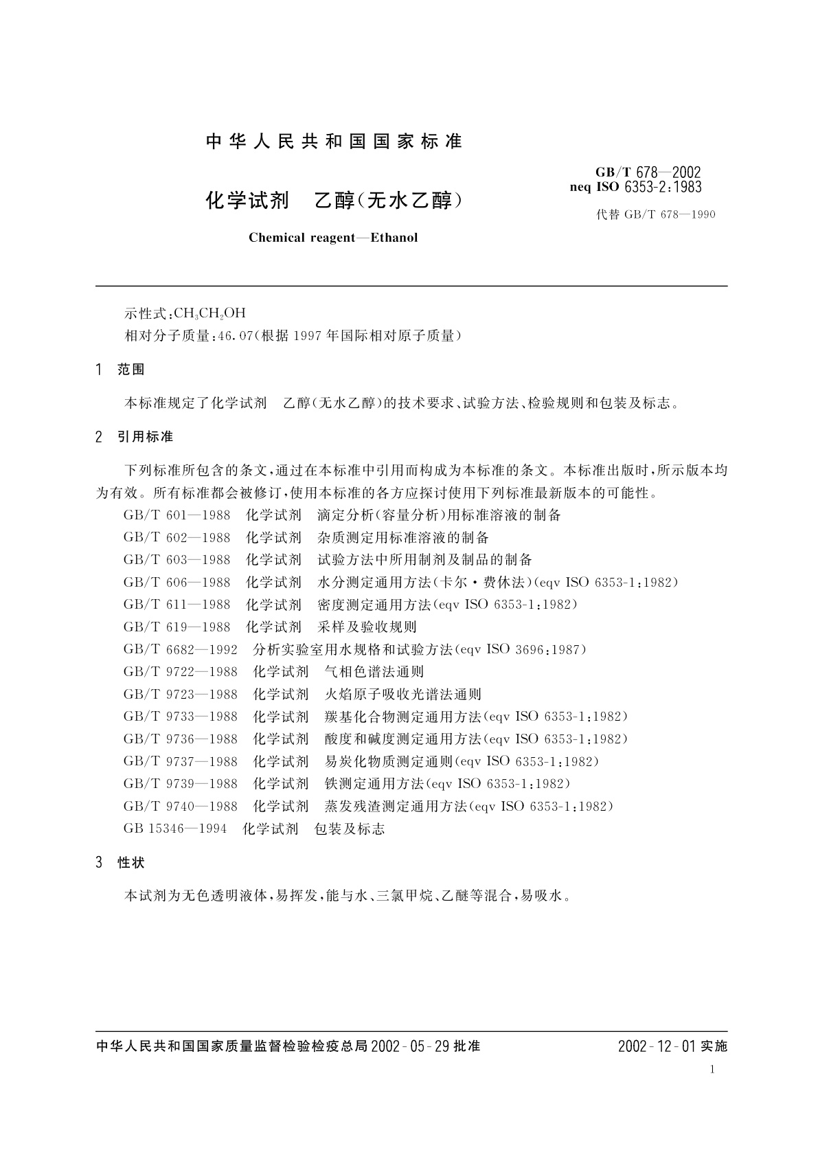 GB/T 678-2002 化学试剂　乙醇(无水乙醇)
