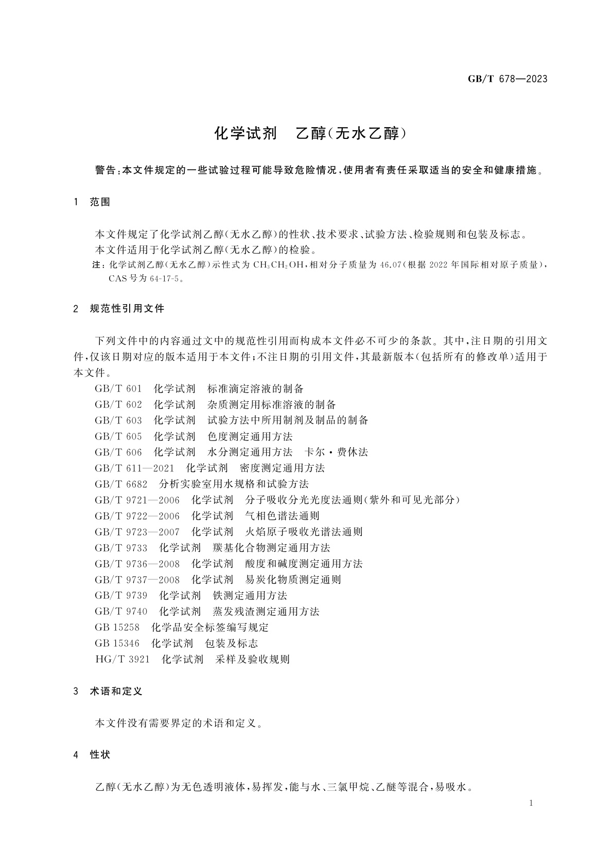 GB/T 678-2023 化学试剂　乙醇(无水乙醇)