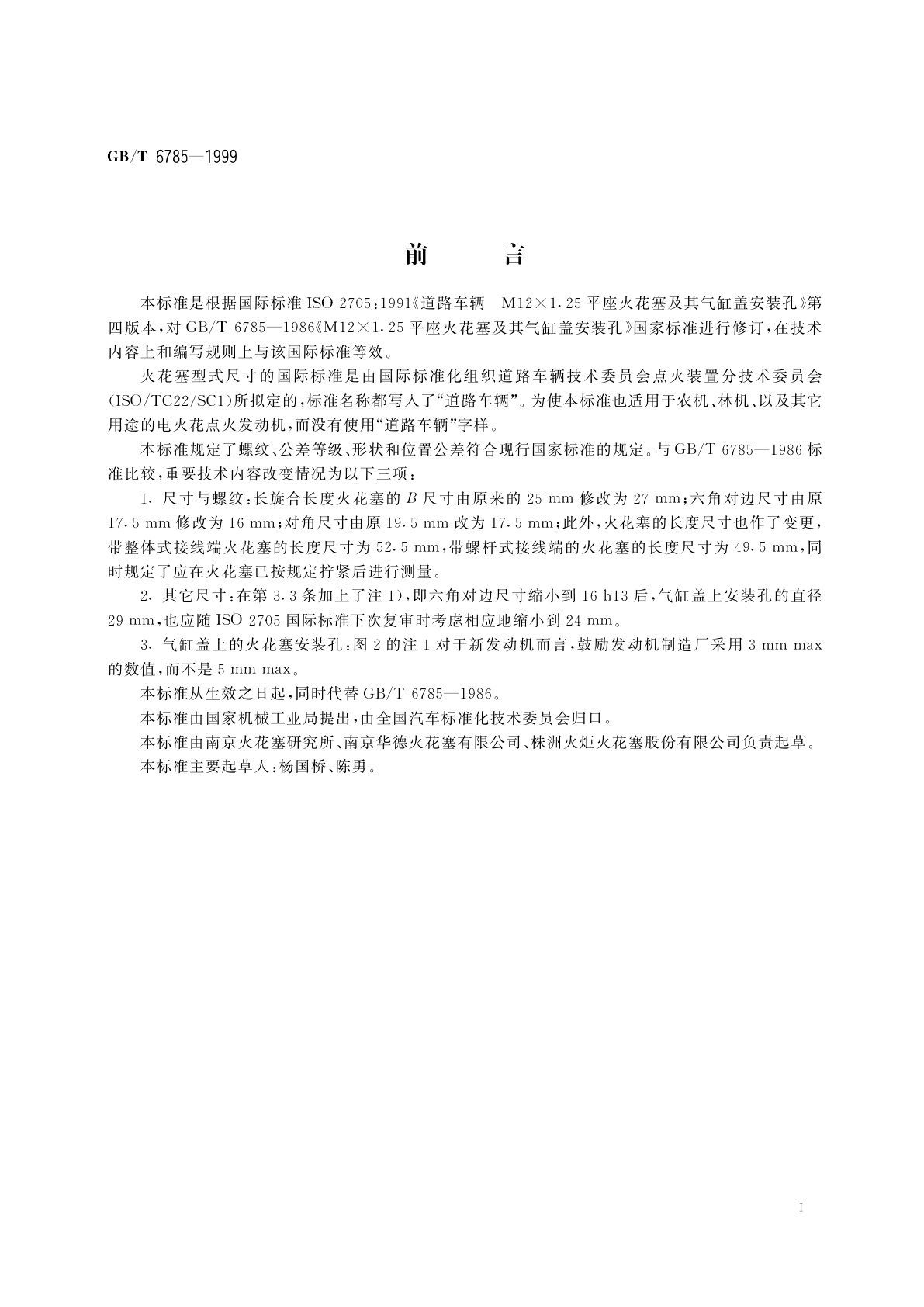 GB/T 6785-1999 M12×1.25平座火花塞及其气缸盖安装孔