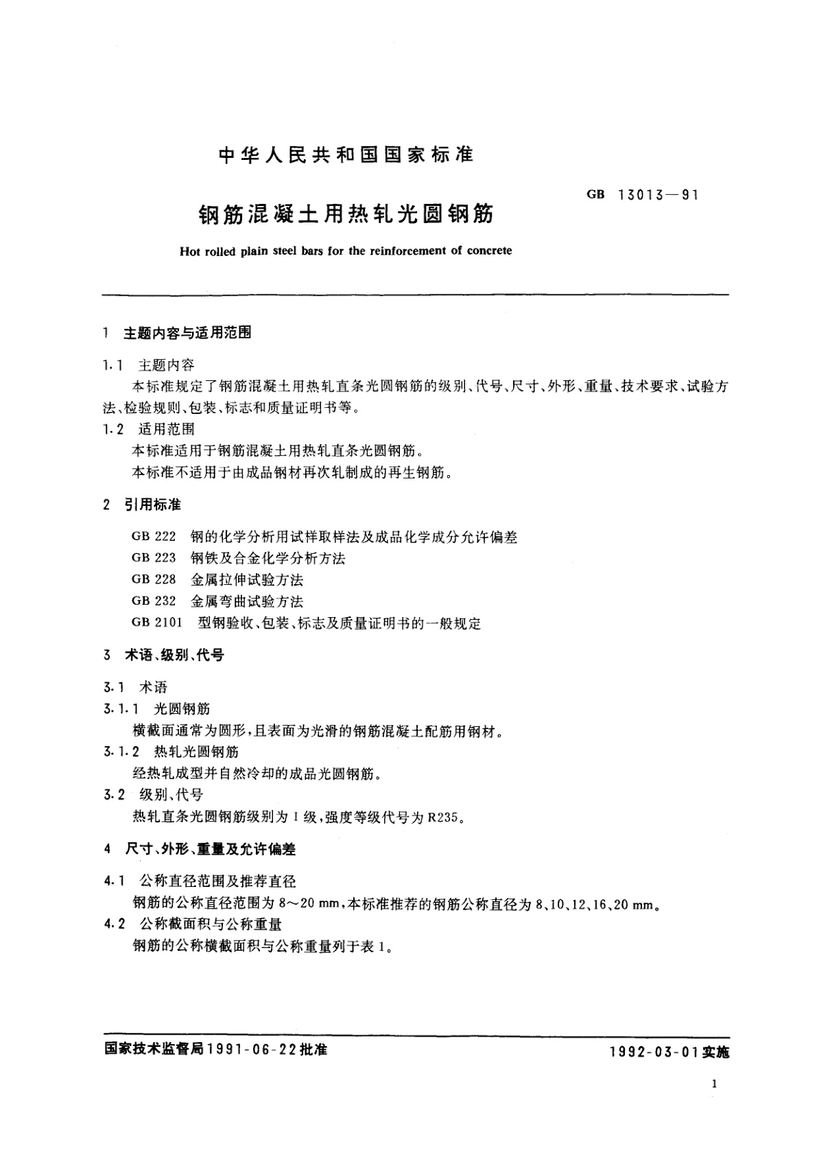 GB 13013-1991 钢筋混凝土用热轧光圆钢筋
