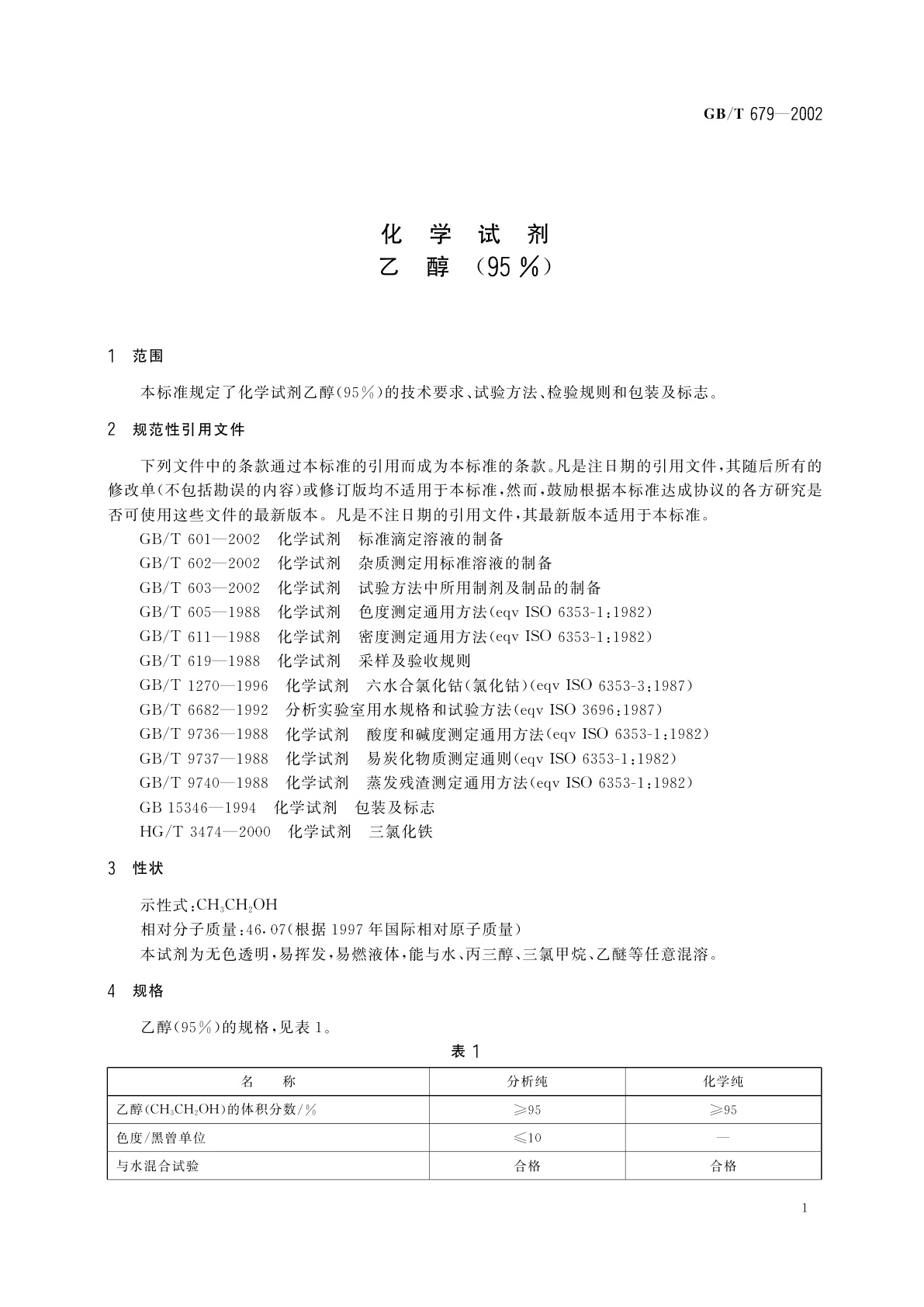GB/T 679-2002 化学试剂　乙醇(95%)