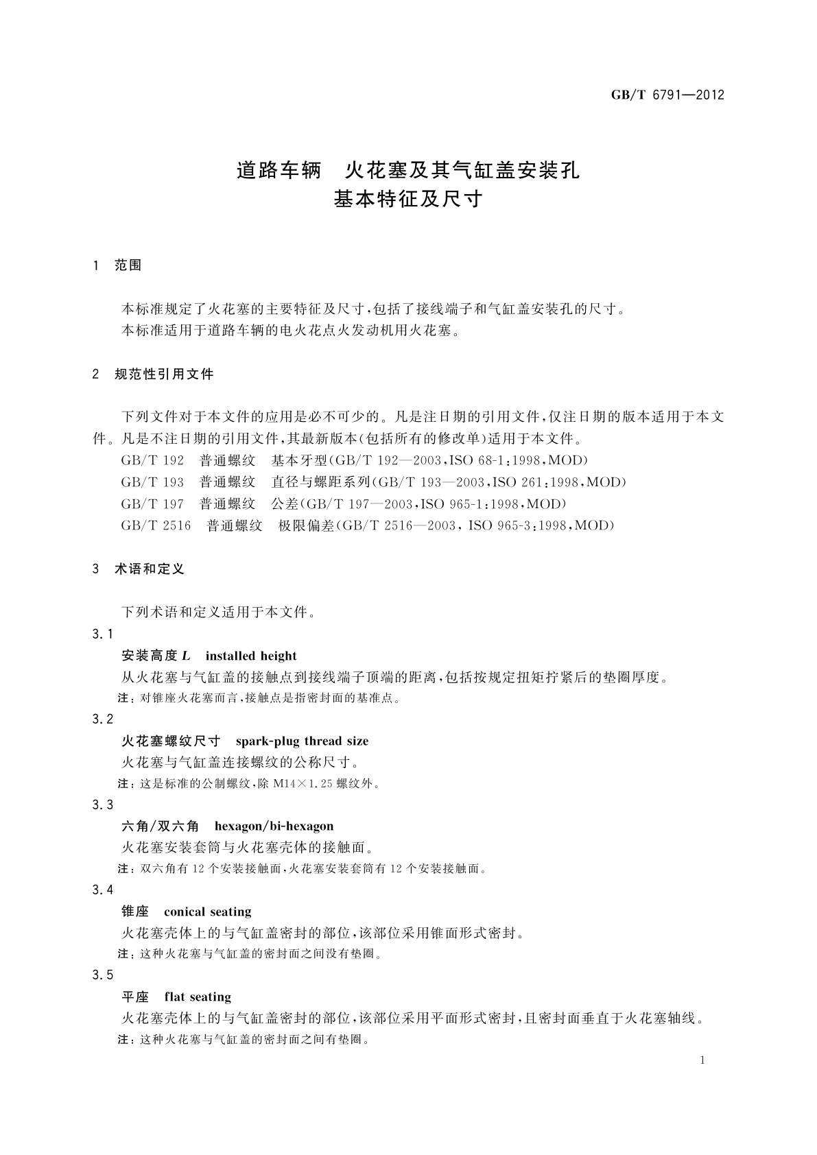 GB/T 6791-2012 道路车辆　火花塞及其气缸盖安装孔　基本特征及尺寸