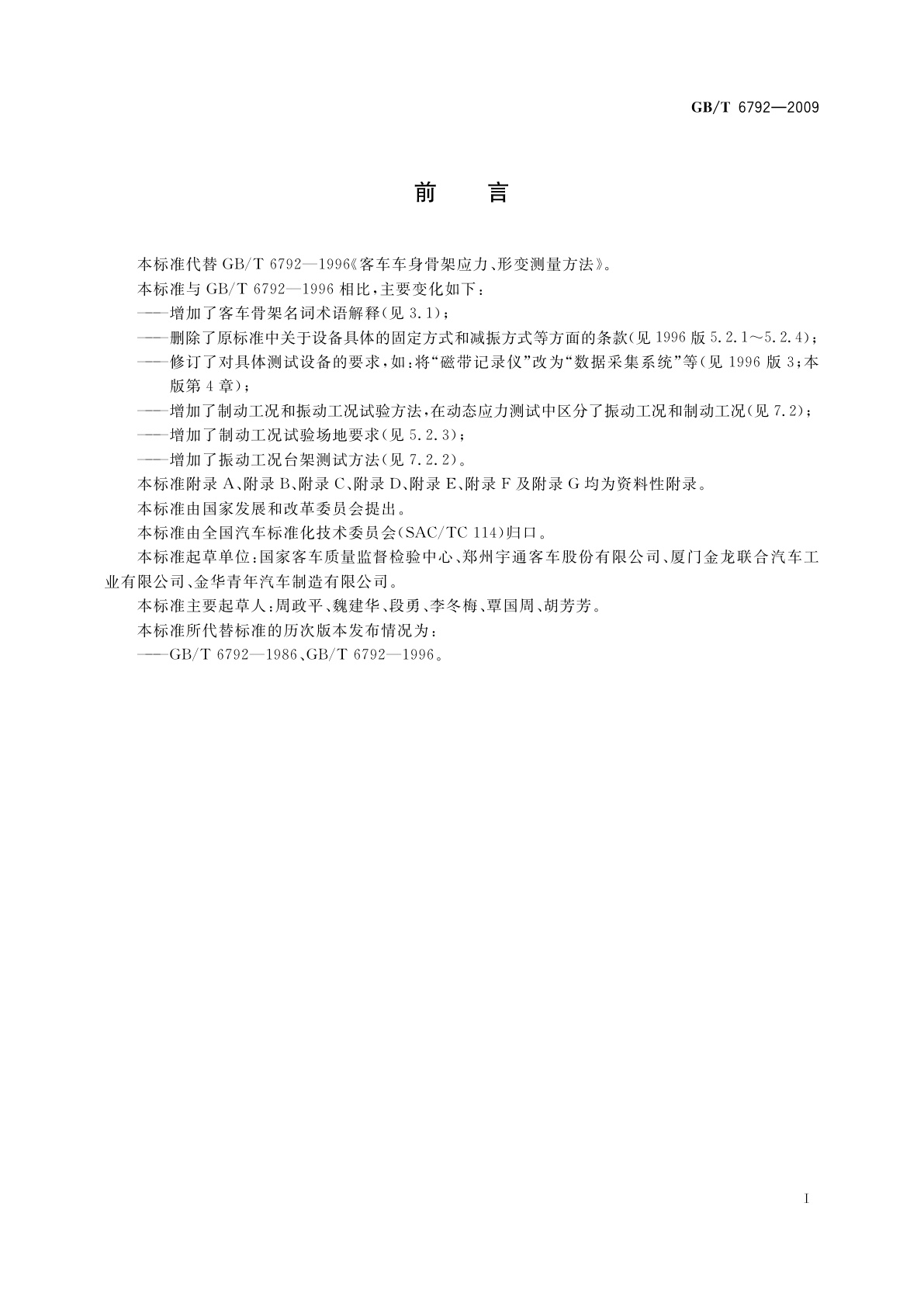 GB/T 6792-2009 客车骨架应力和形变测量方法