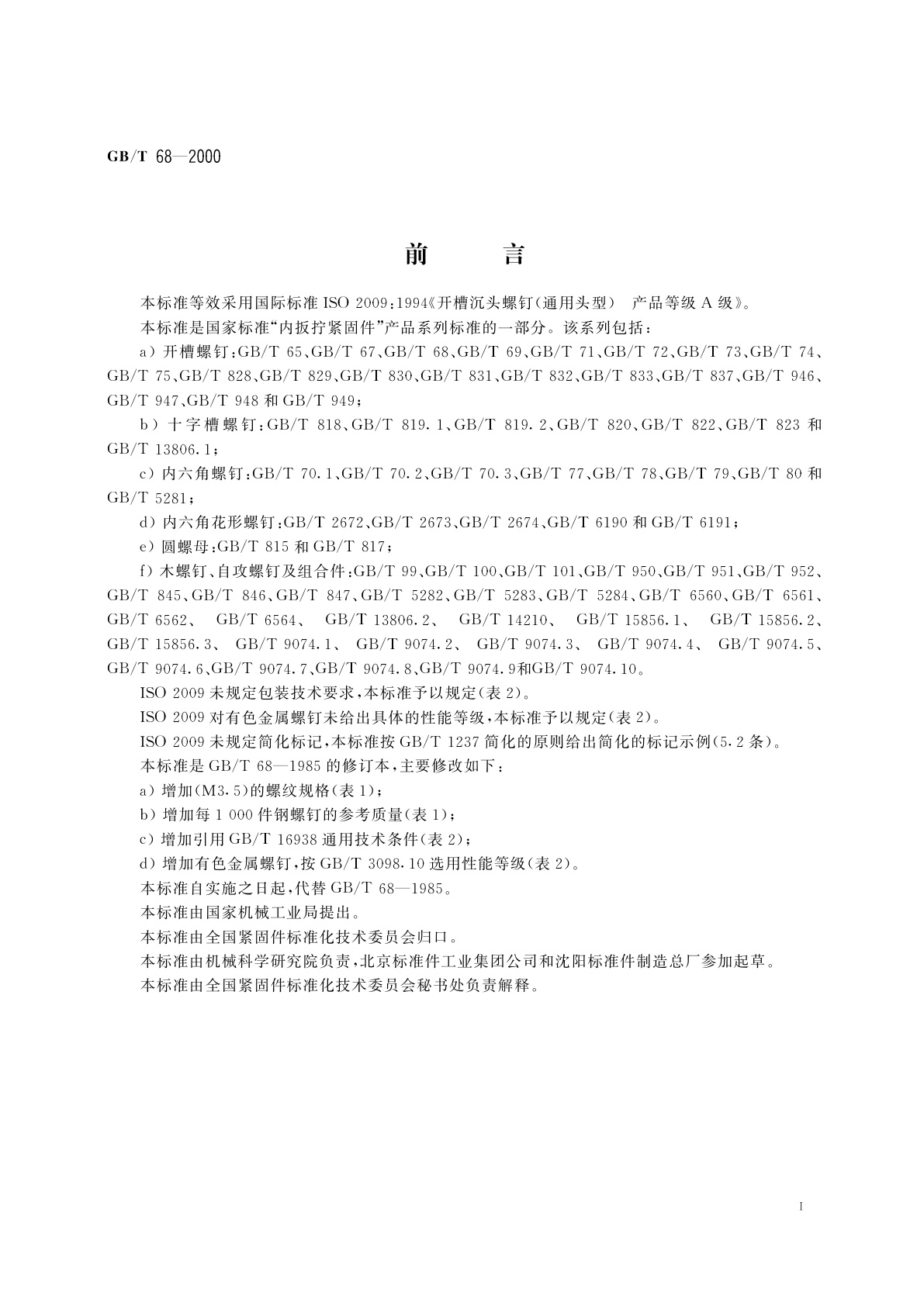 GB/T 68-2000 开槽沉头螺钉