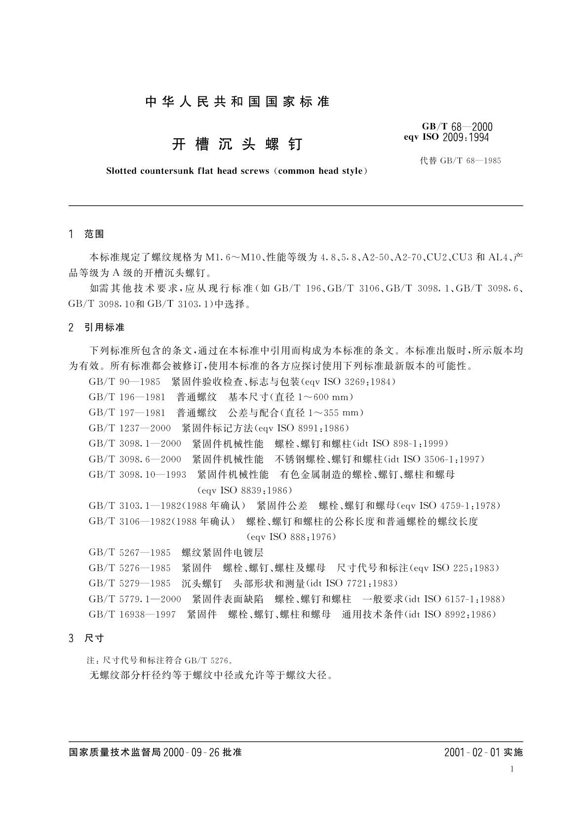 GB/T 68-2000 开槽沉头螺钉