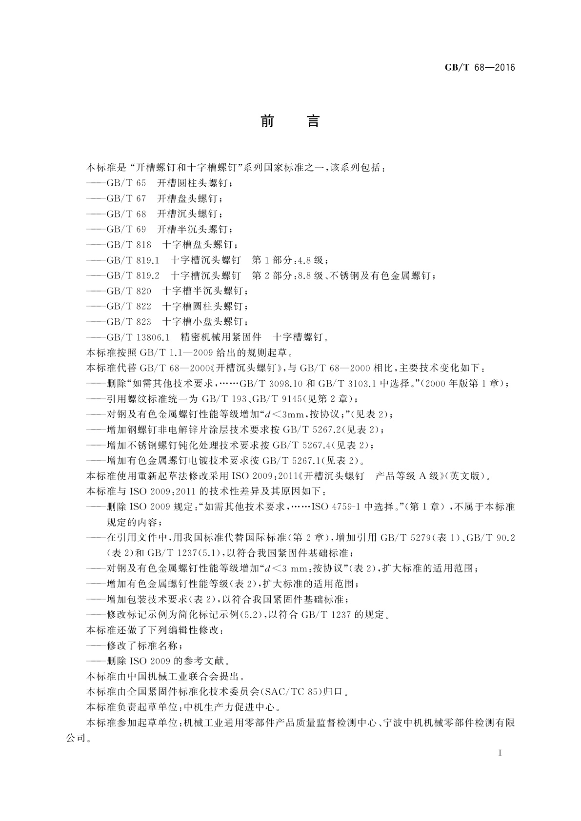 GB/T 68-2016 开槽沉头螺钉