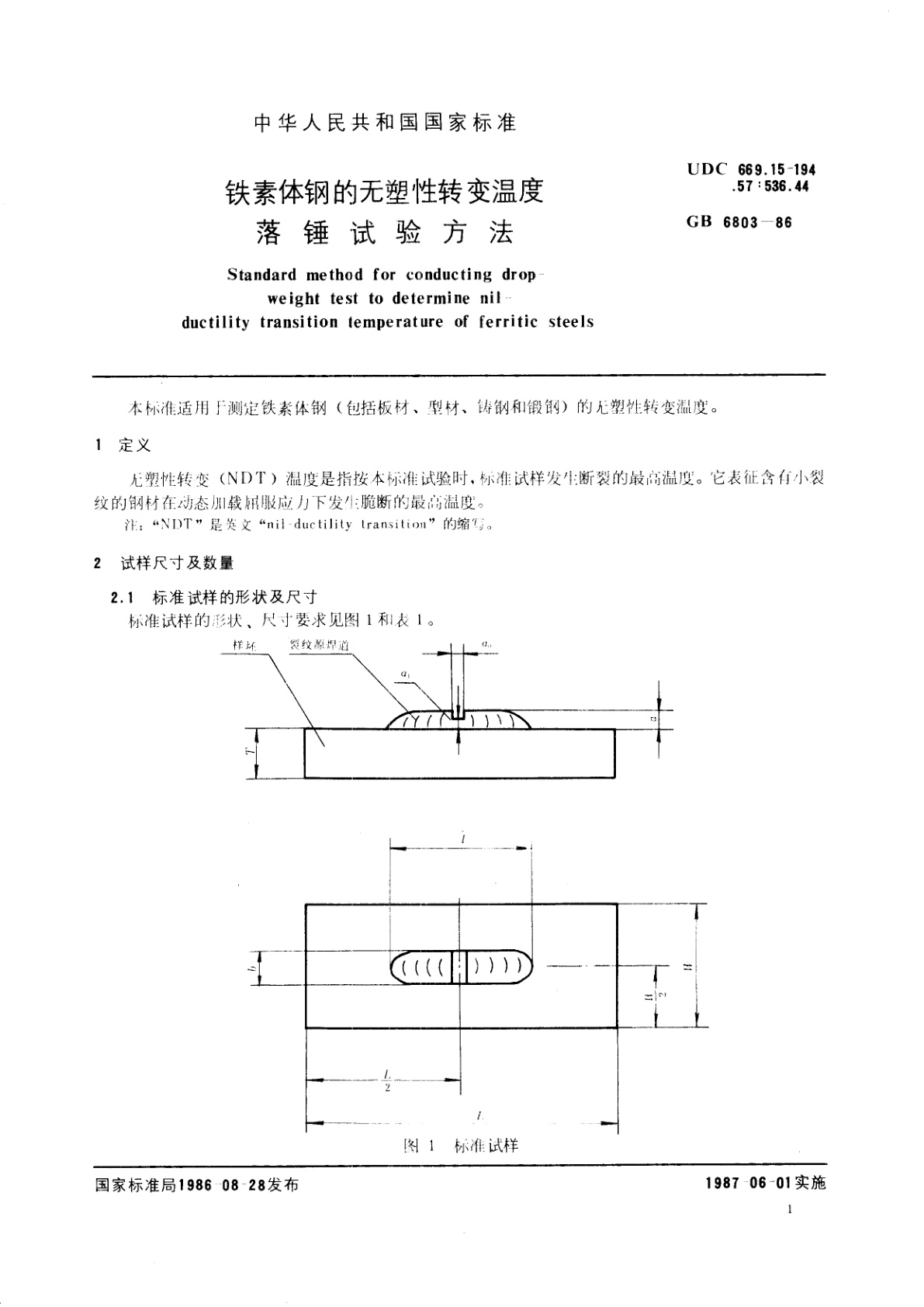 GB/T 6803-1986 铁素体钢的无塑性转变温度落锤试验方法