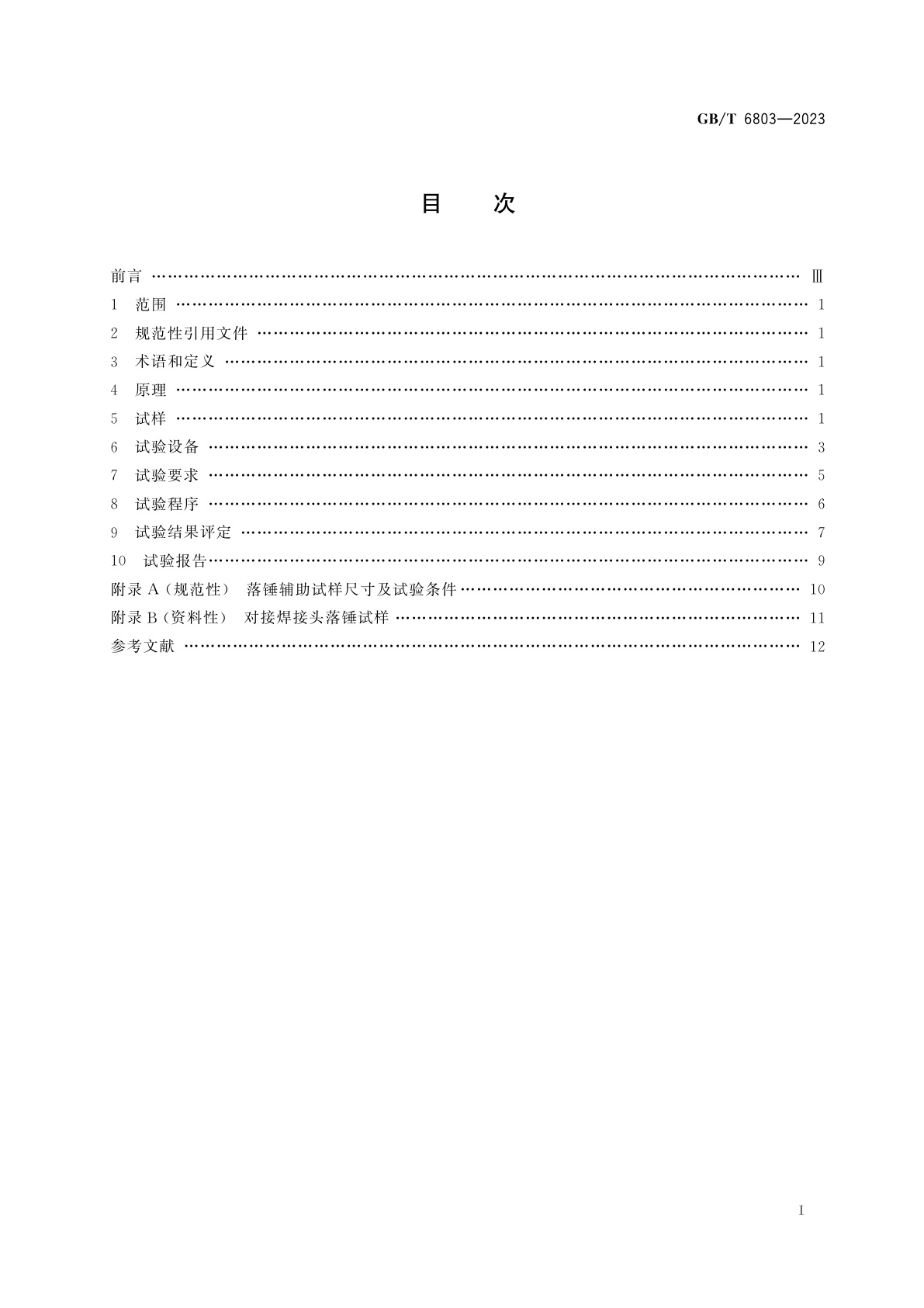 GB/T 6803-2023 铁素体钢的无塑性转变温度落锤试验方法