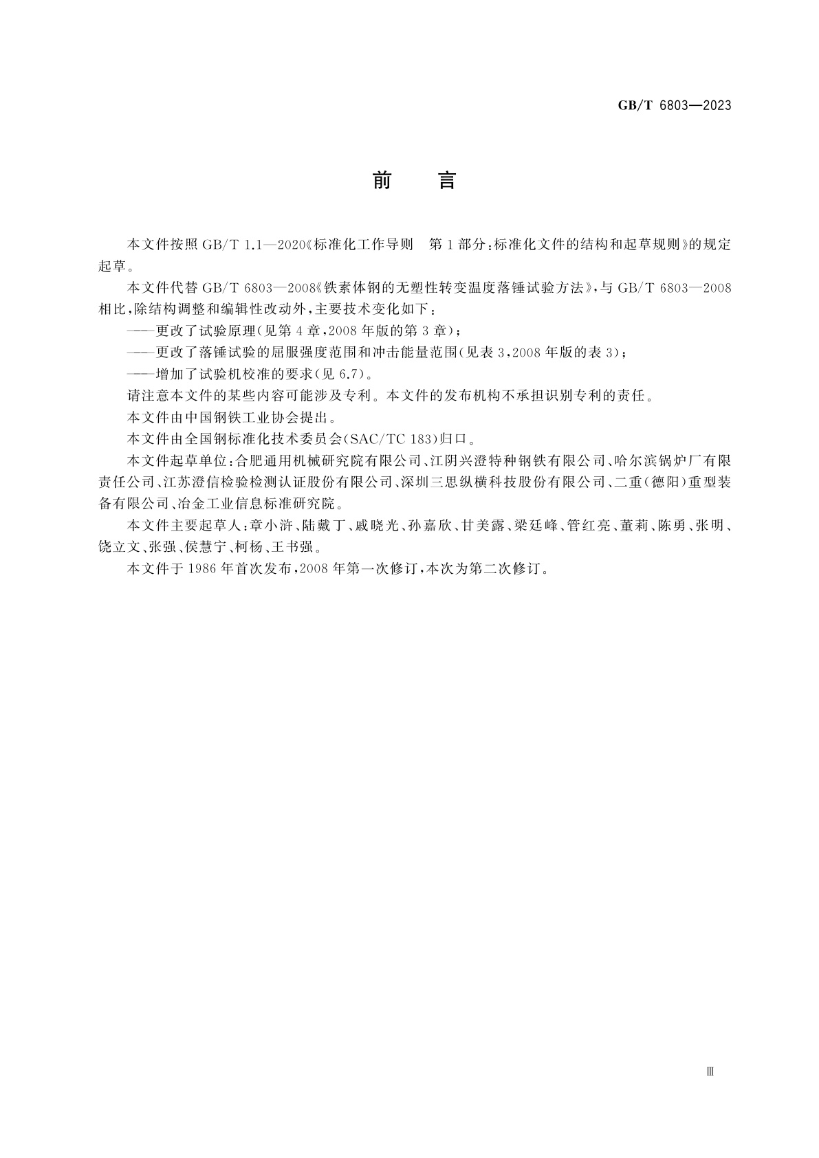 GB/T 6803-2023 铁素体钢的无塑性转变温度落锤试验方法