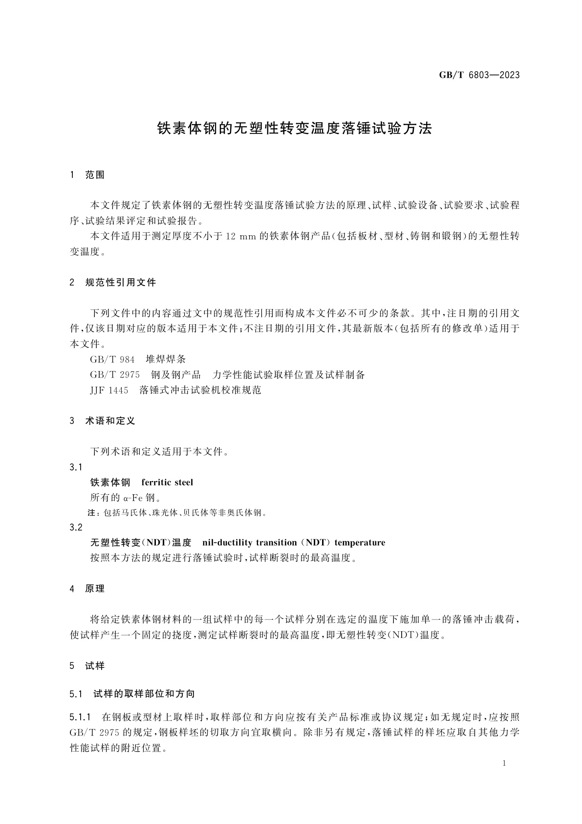 GB/T 6803-2023 铁素体钢的无塑性转变温度落锤试验方法