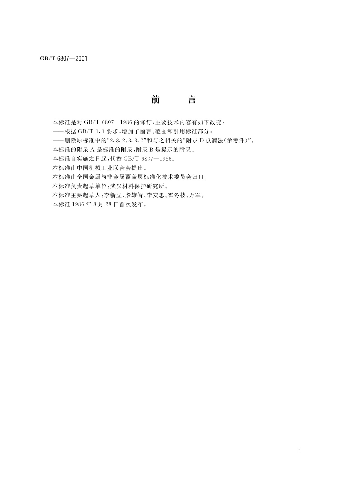 GB/T 6807-2001 钢铁工件涂装前磷化处理技术条件