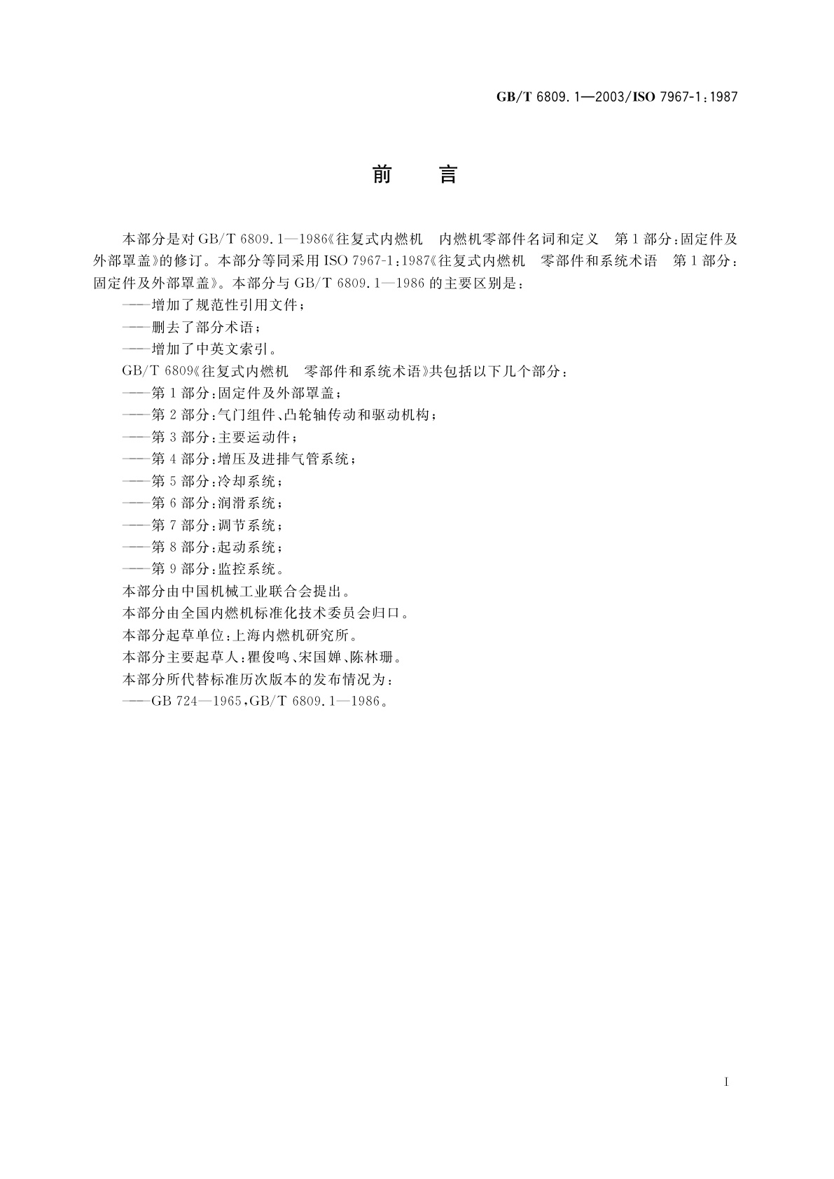 GB/T 6809.1-2003 往复式内燃机零部件和系统术语　第1部分：固定件及外部罩盖