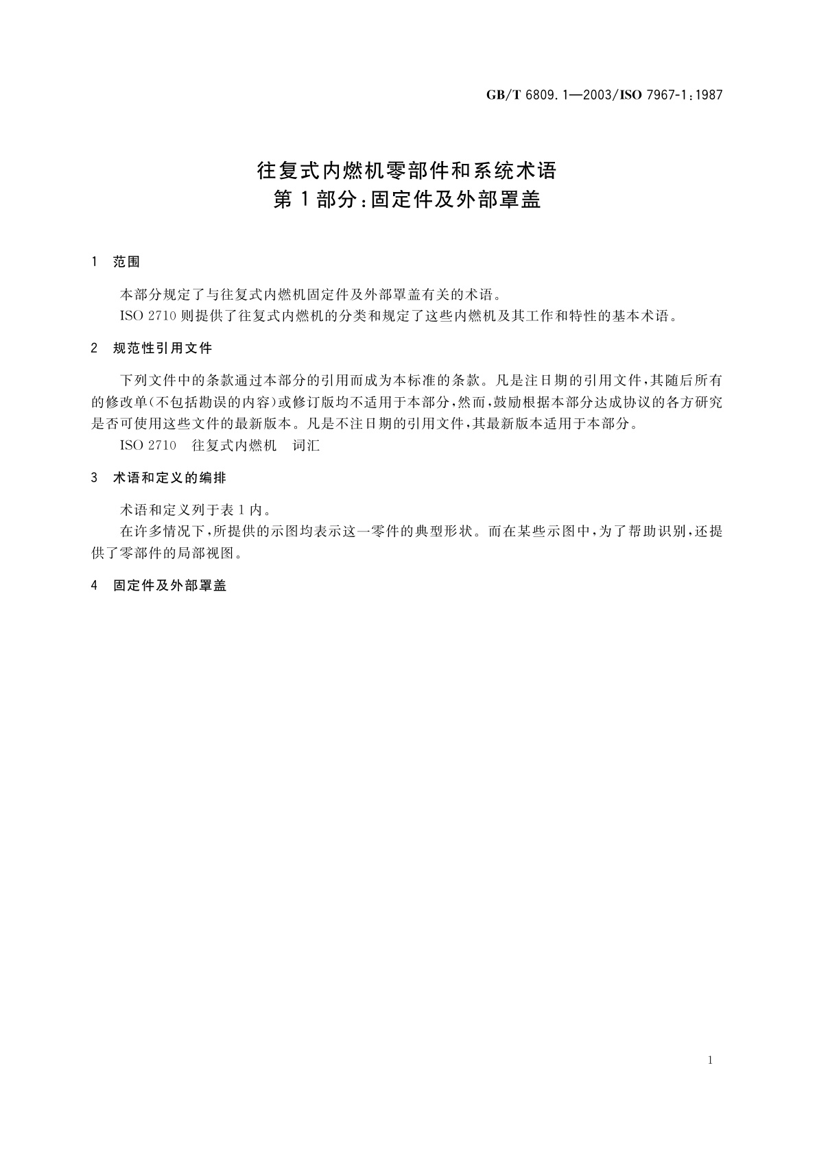 GB/T 6809.1-2003 往复式内燃机零部件和系统术语　第1部分：固定件及外部罩盖