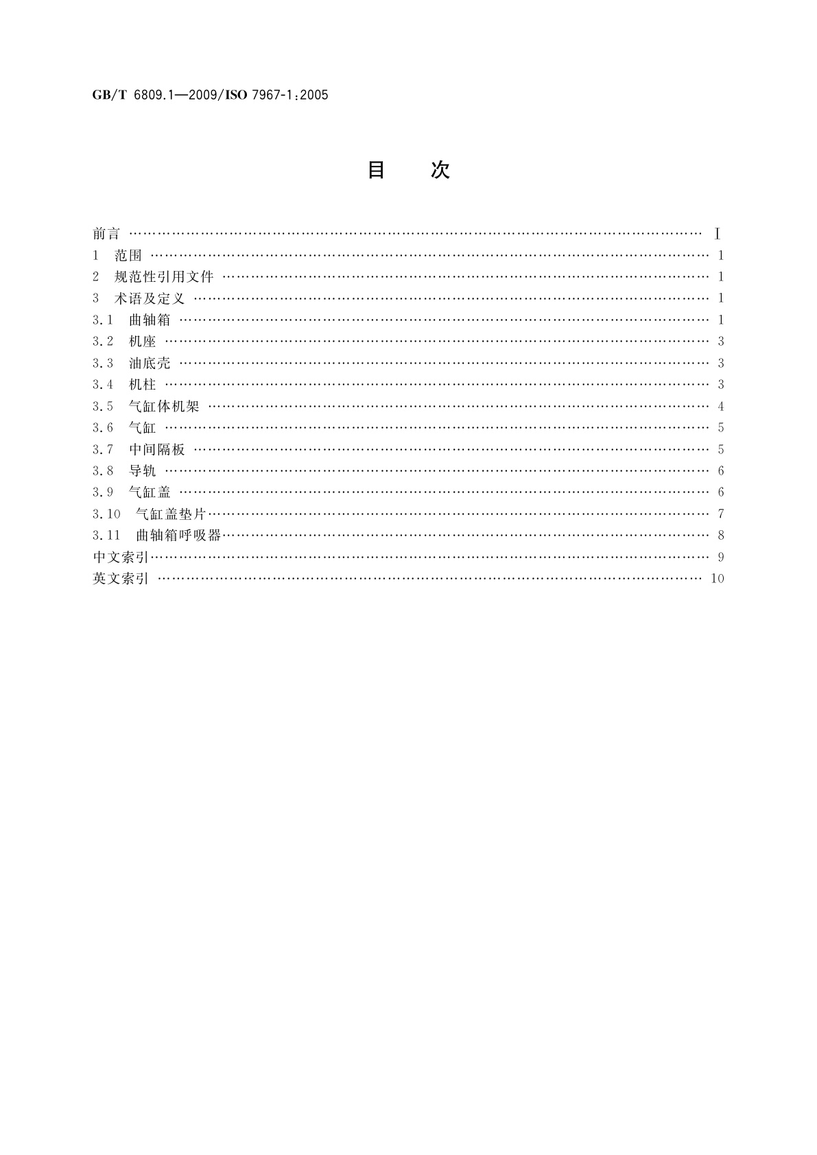 GB/T 6809.1-2009 往复式内燃机　零部件和系统术语　第1部分：固定件及外部罩盖