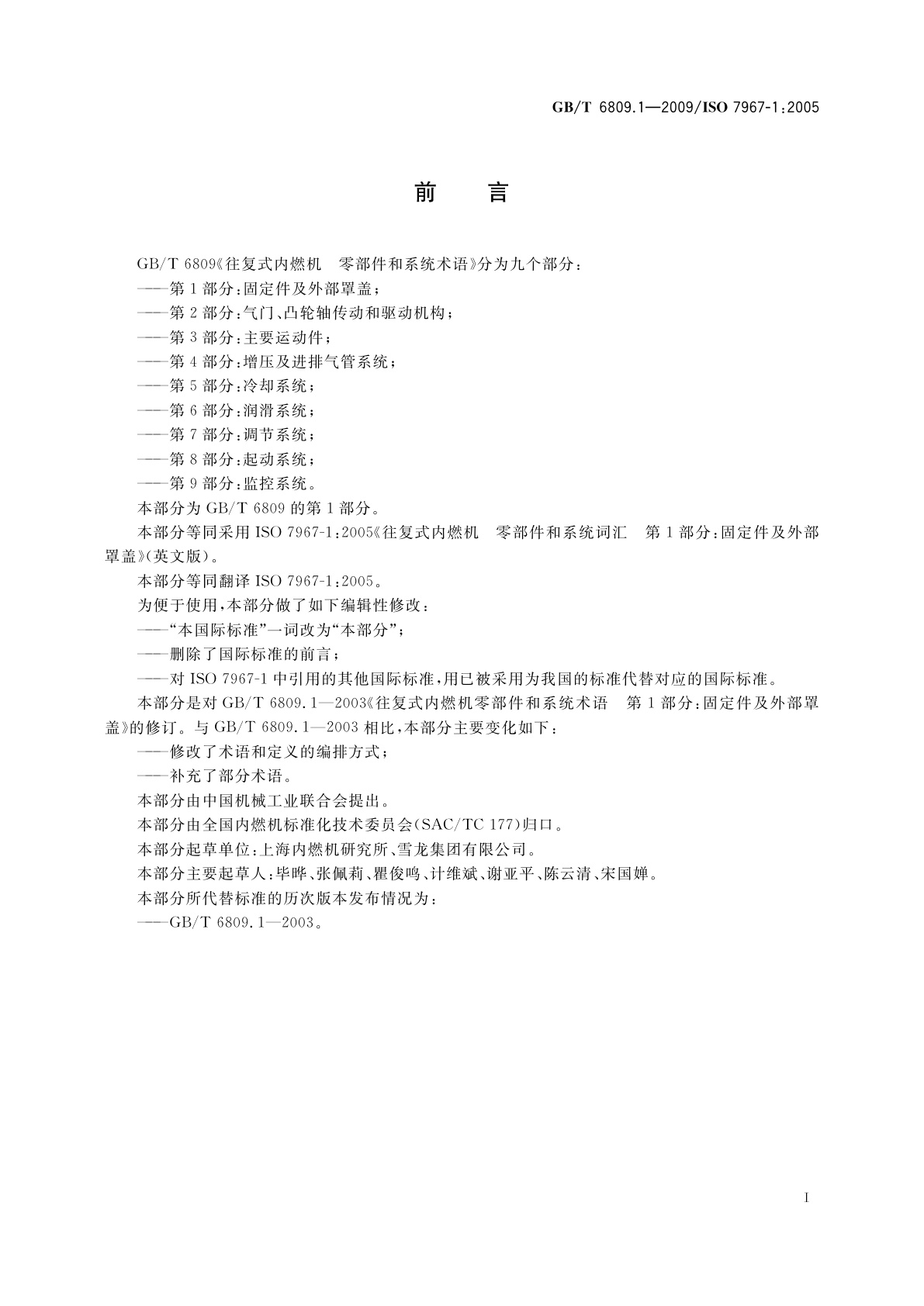 GB/T 6809.1-2009 往复式内燃机　零部件和系统术语　第1部分：固定件及外部罩盖