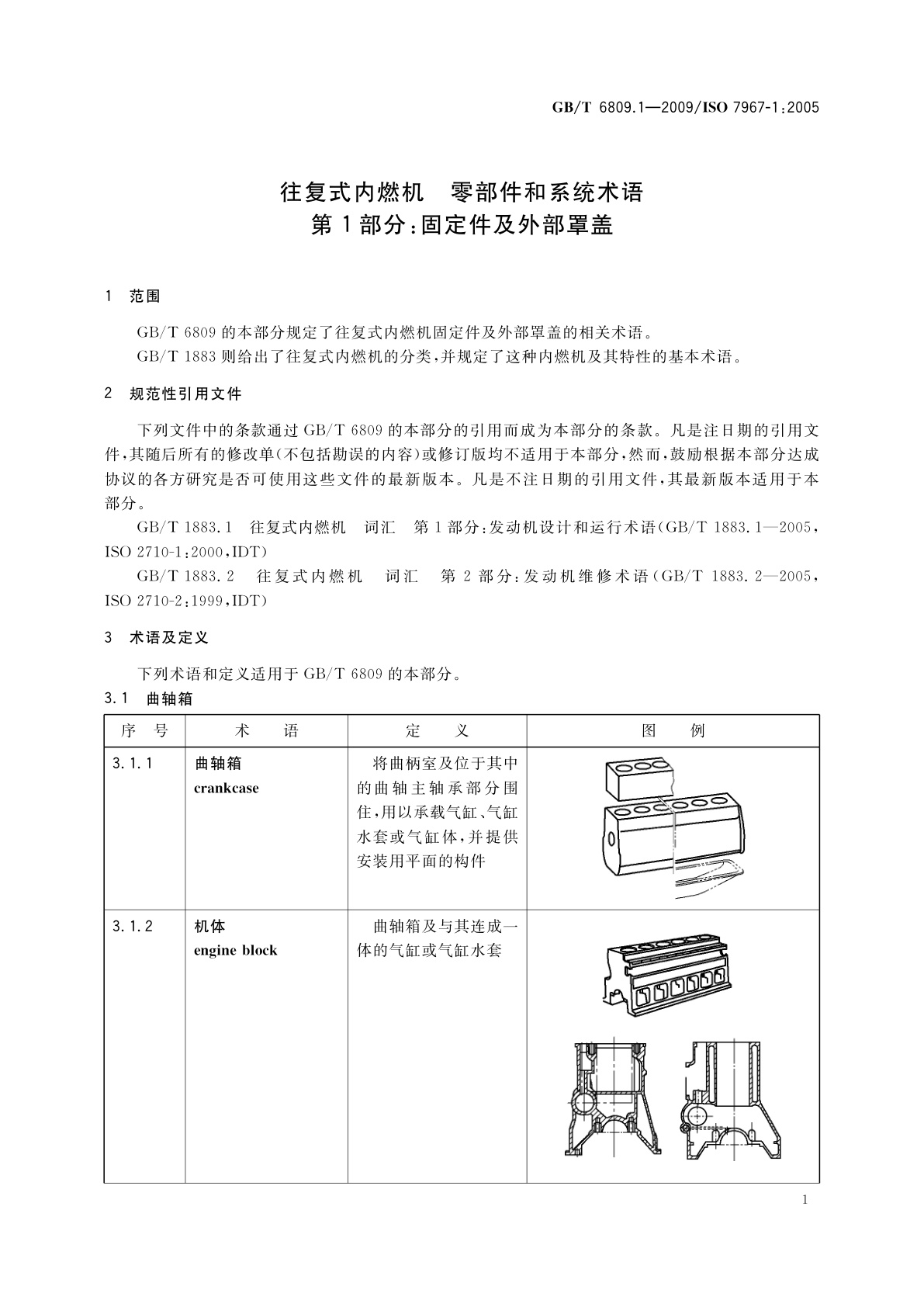 GB/T 6809.1-2009 往复式内燃机　零部件和系统术语　第1部分：固定件及外部罩盖