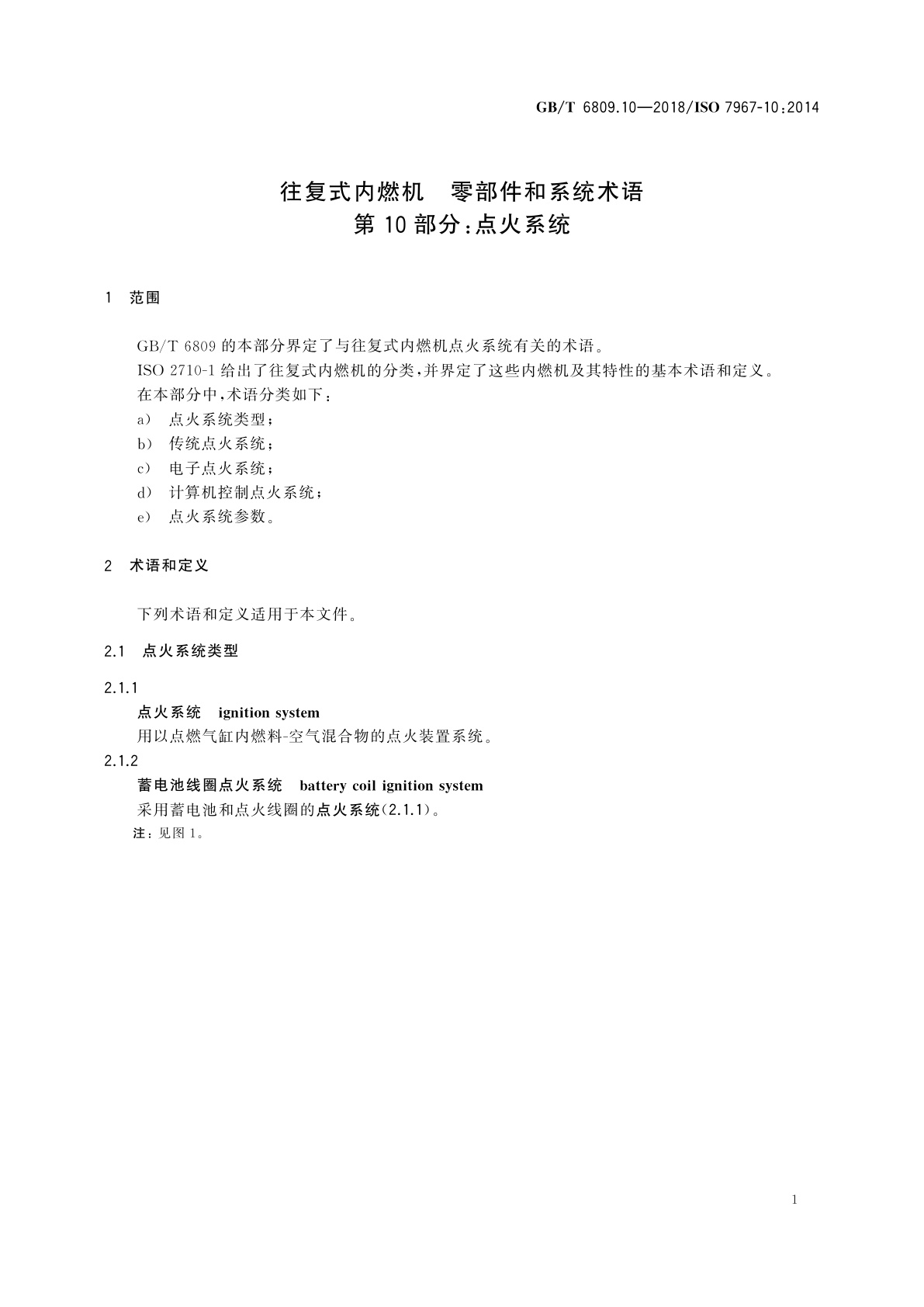 GB/T 6809.10-2018 往复式内燃机　零部件和系统术语　第10部分：点火系统