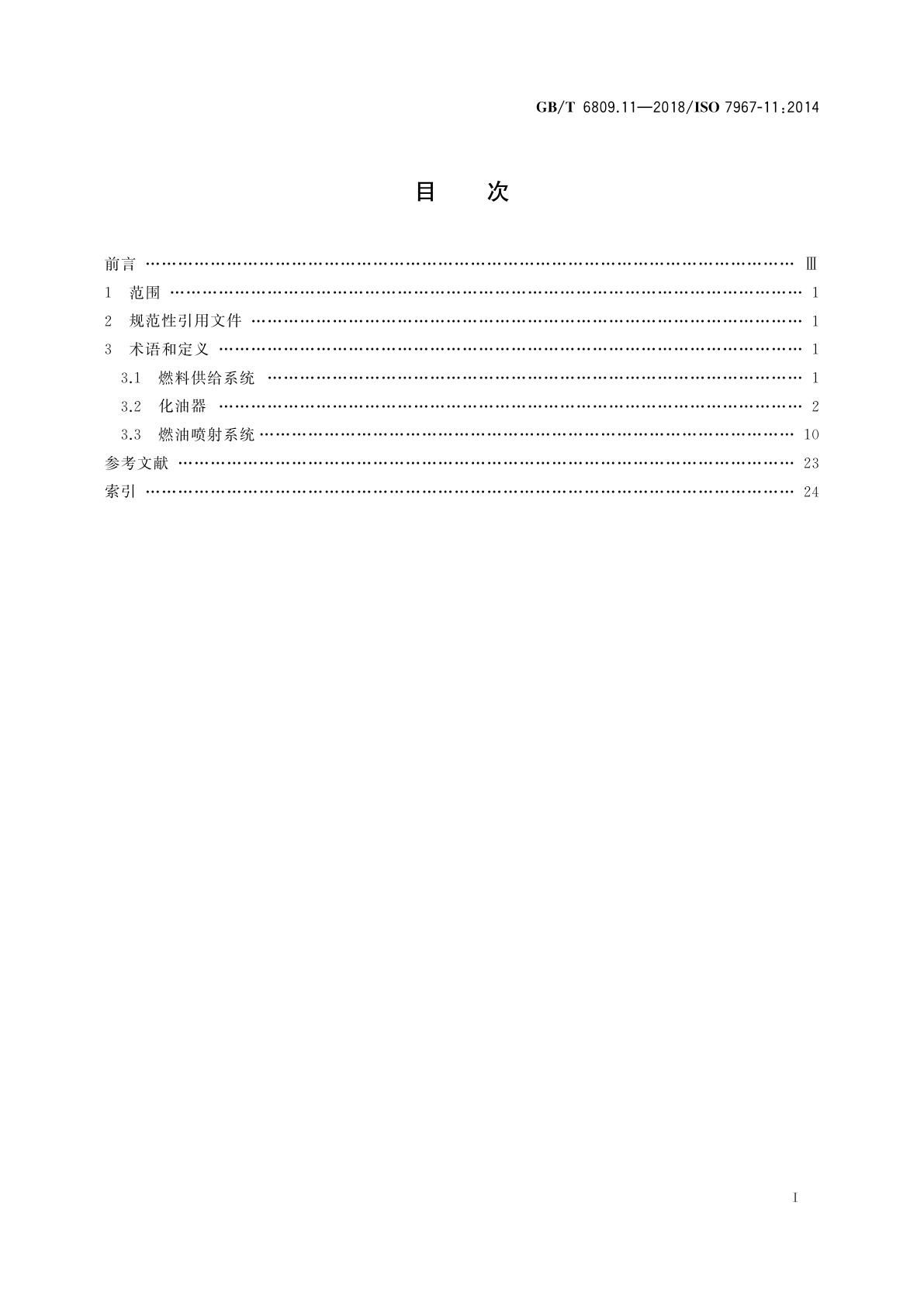 GB/T 6809.11-2018 往复式内燃机　零部件和系统术语　第11部分：燃油系统