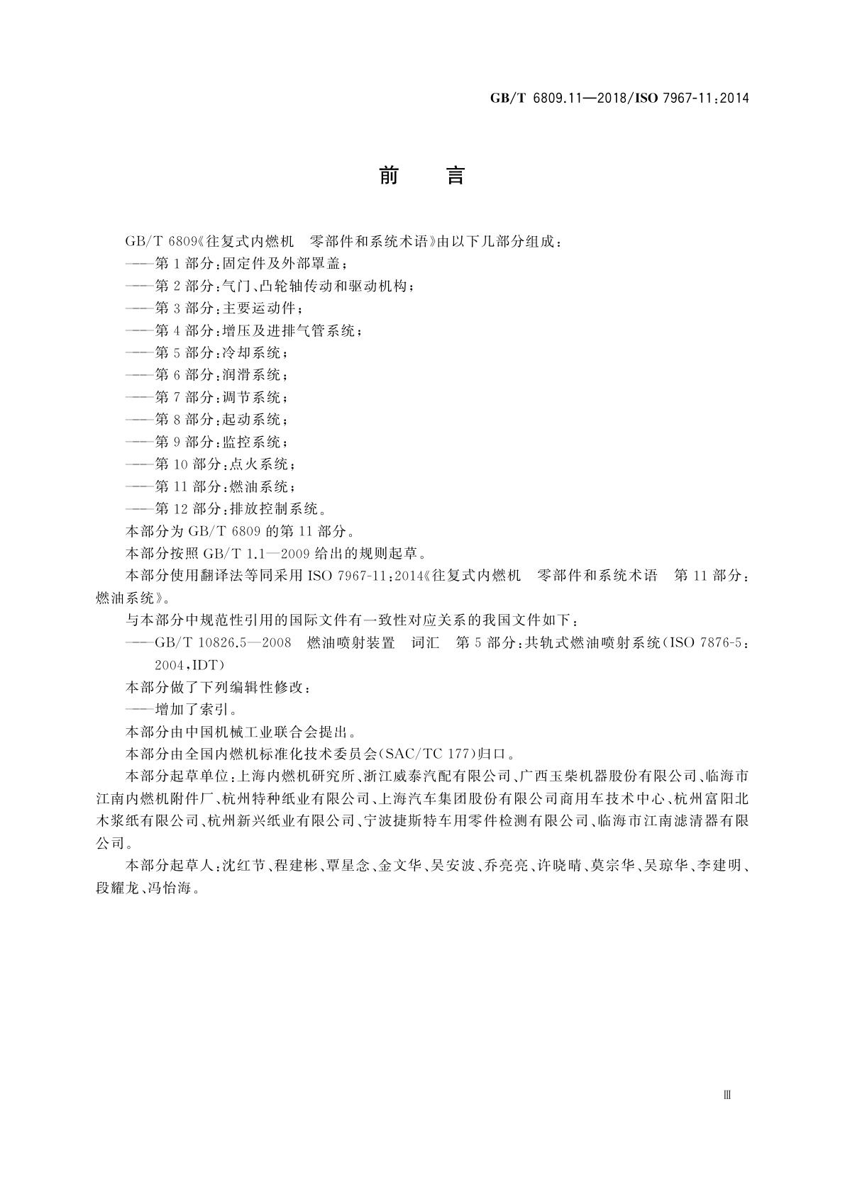GB/T 6809.11-2018 往复式内燃机　零部件和系统术语　第11部分：燃油系统
