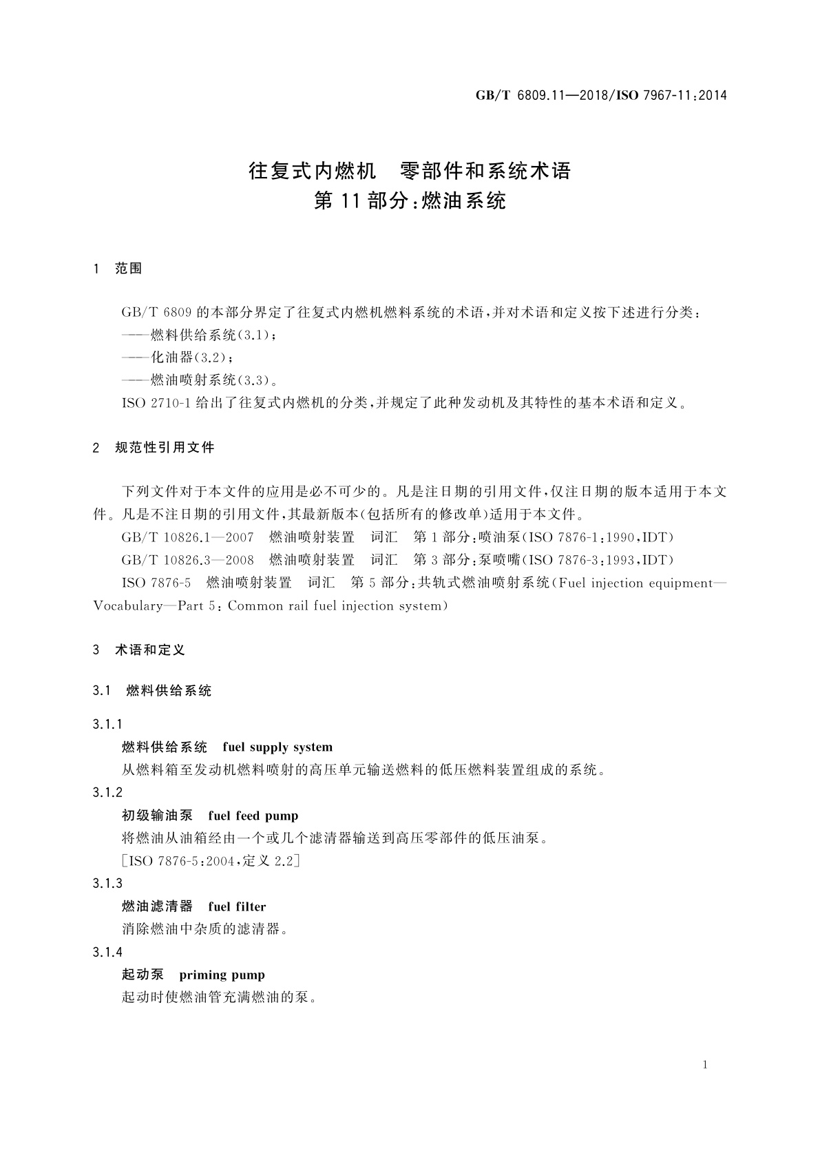 GB/T 6809.11-2018 往复式内燃机　零部件和系统术语　第11部分：燃油系统