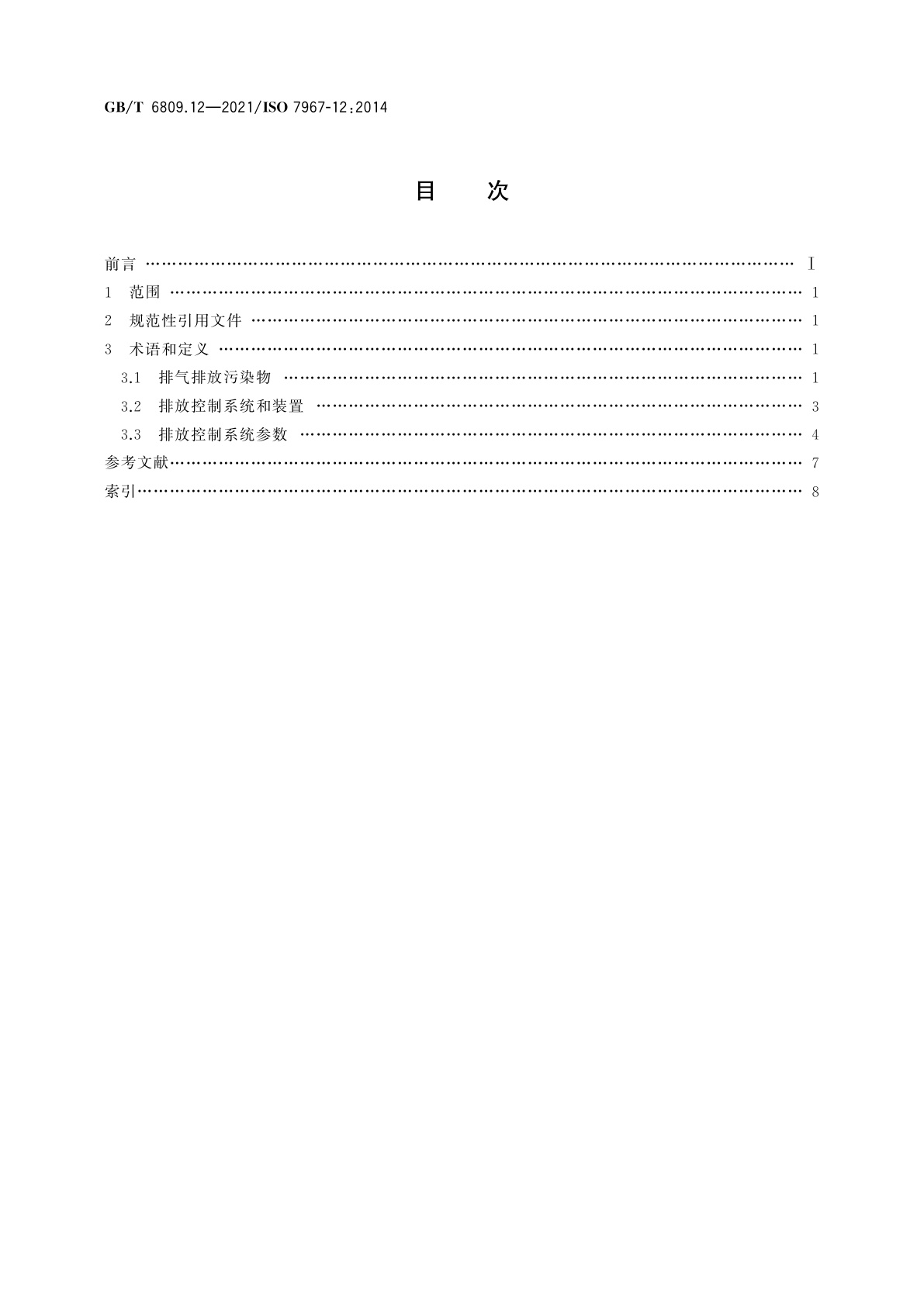 GB/T 6809.12-2021 往复式内燃机　零部件和系统术语　第12部分：排放控制系统