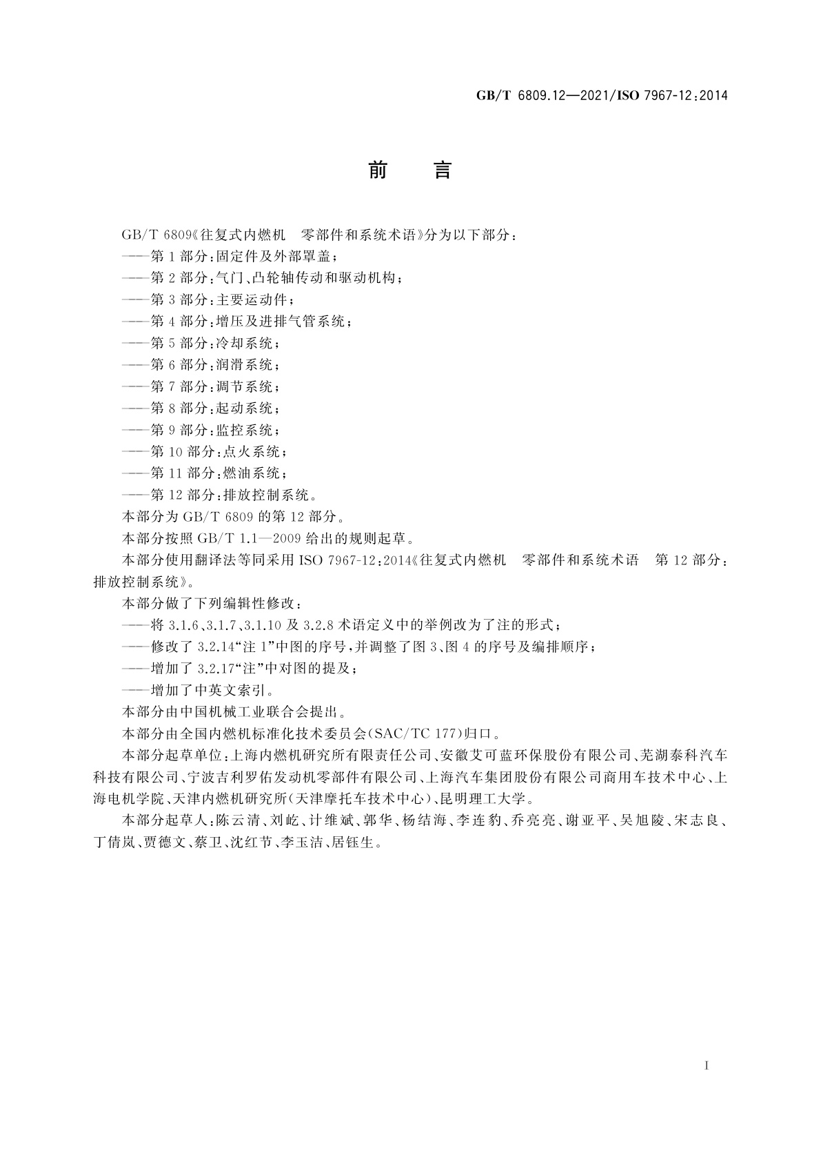 GB/T 6809.12-2021 往复式内燃机　零部件和系统术语　第12部分：排放控制系统