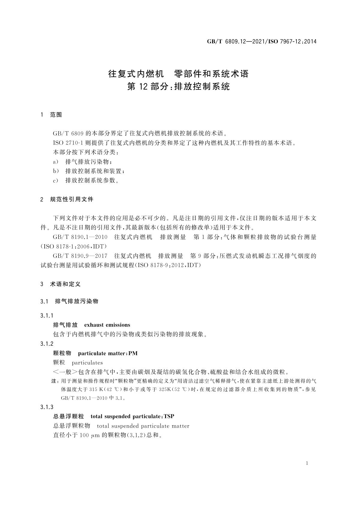 GB/T 6809.12-2021 往复式内燃机　零部件和系统术语　第12部分：排放控制系统