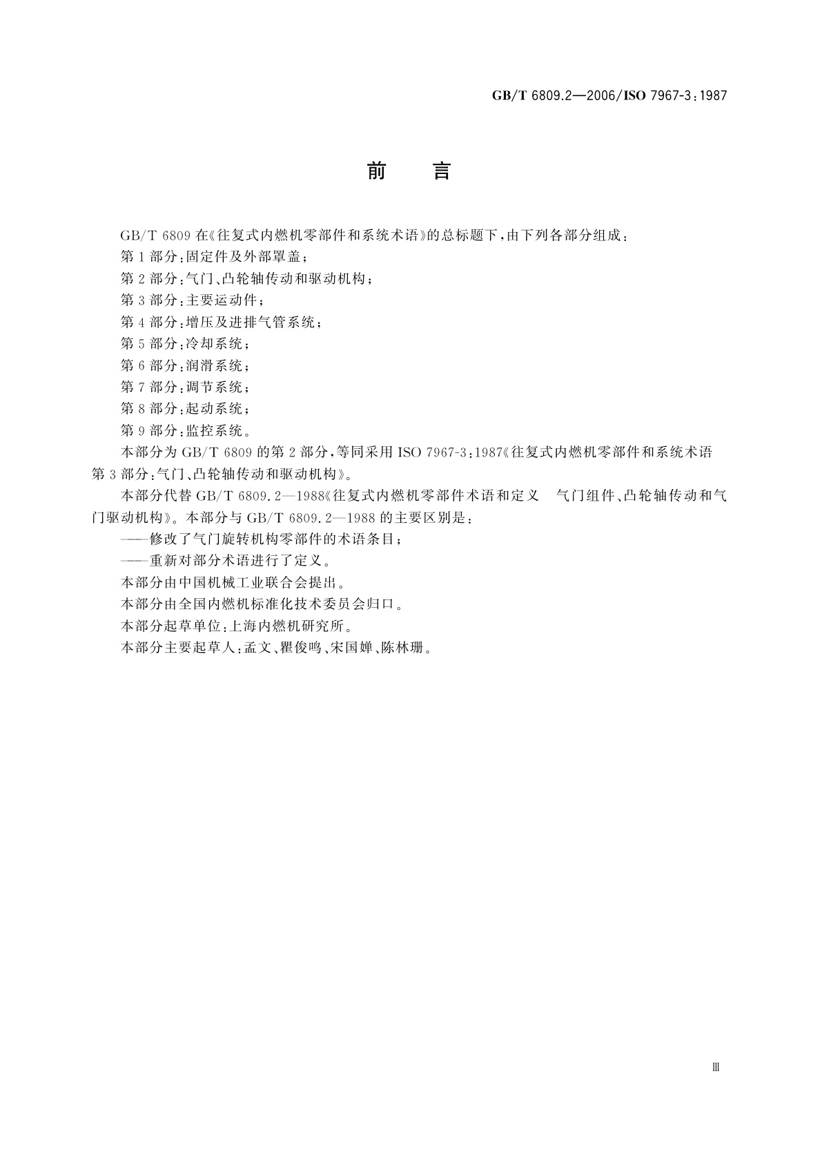 GB/T 6809.2-2006 往复式内燃机零部件和系统术语　第2部分：气门、凸轮轴传动和驱动机构