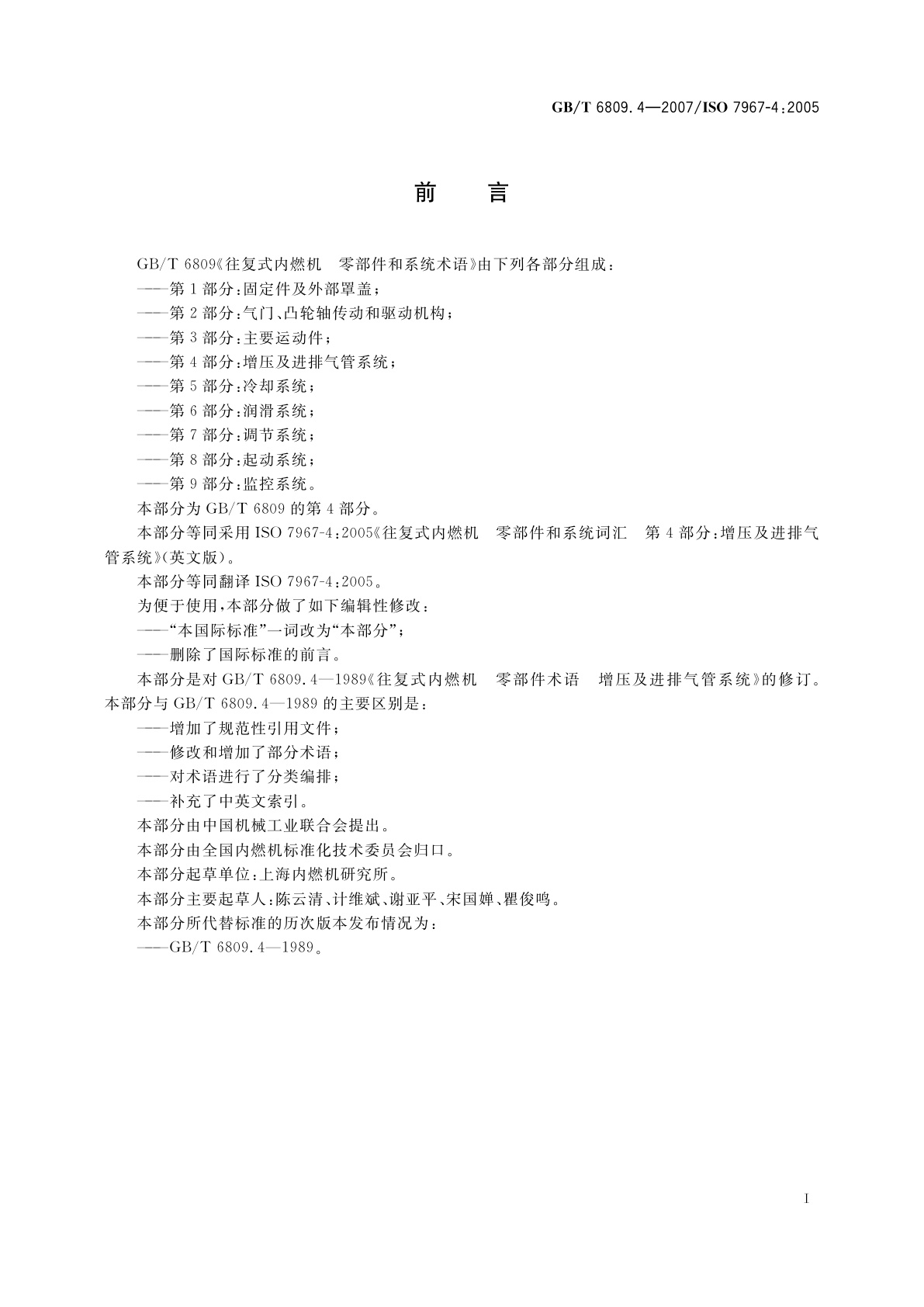 GB/T 6809.4-2007 往复式内燃机　零部件和系统术语　第4部分：增压及进排气管系统