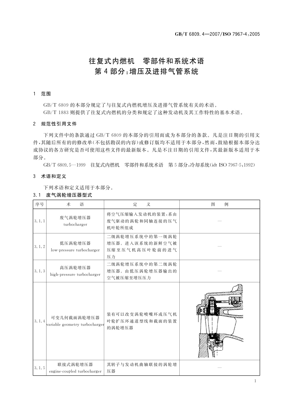 GB/T 6809.4-2007 往复式内燃机　零部件和系统术语　第4部分：增压及进排气管系统