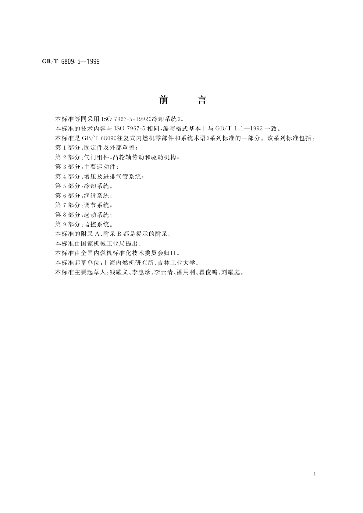 GB/T 6809.5-1999 往复式内燃机零部件和系统术语　第5部分：冷却系统