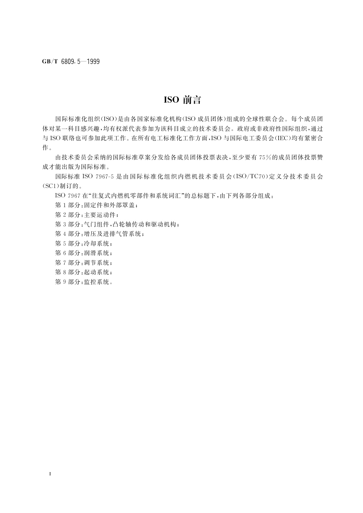 GB/T 6809.5-1999 往复式内燃机零部件和系统术语　第5部分：冷却系统